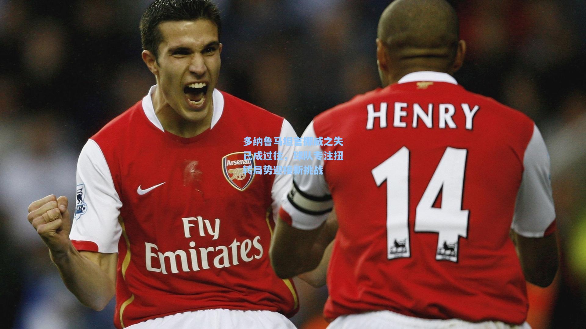 多纳鲁马坦言挪威之失已成过往，球队专注扭转局势迎接新挑战