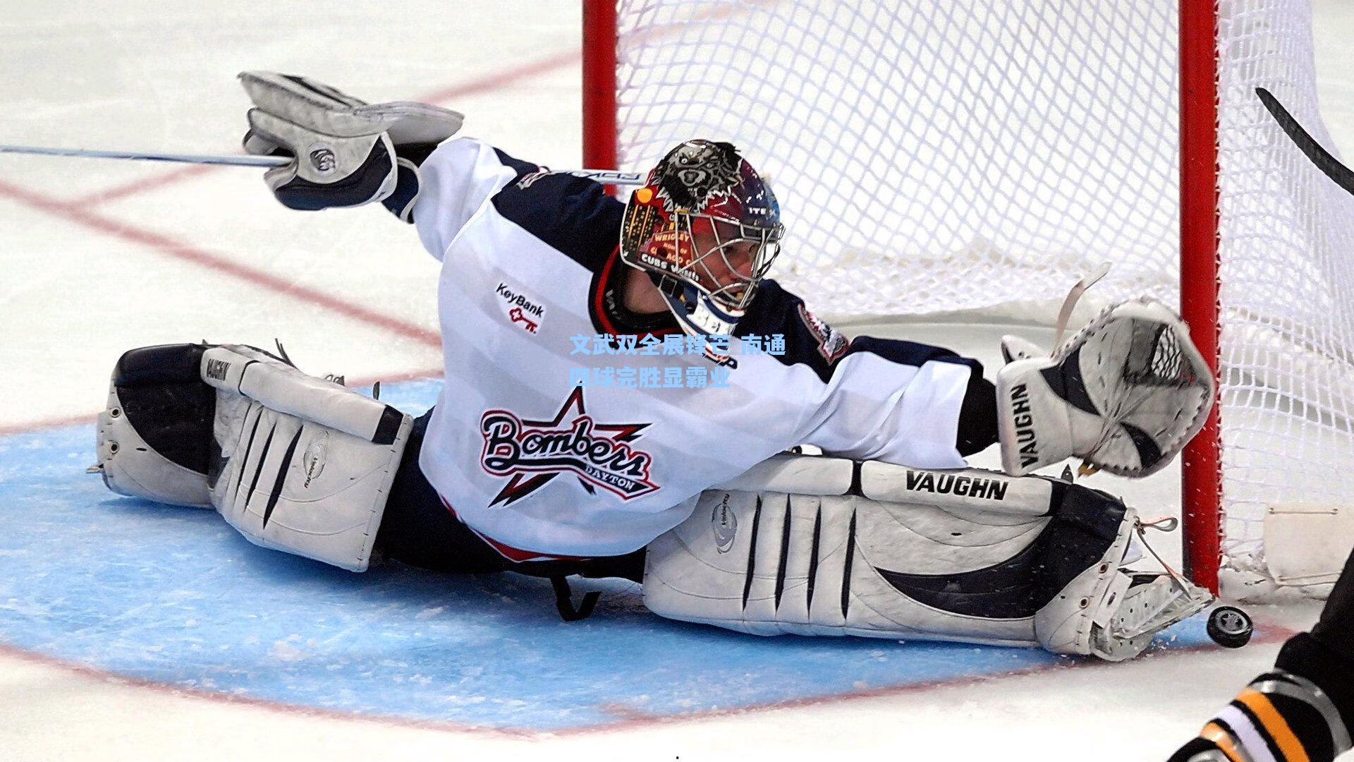 文武双全展锋芒 南通四球完胜显霸业