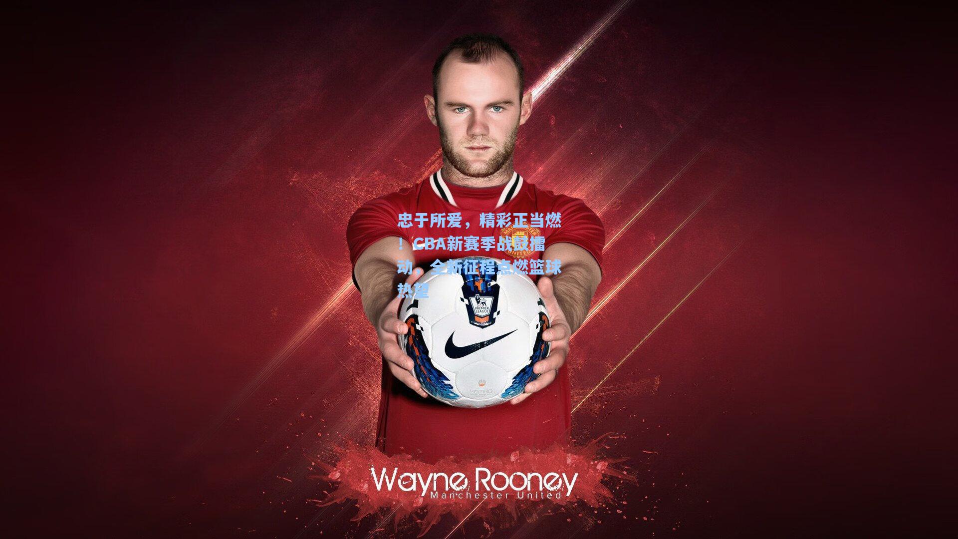 忠于所爱，精彩正当燃！CBA新赛季战鼓擂动，全新征程点燃篮球热望