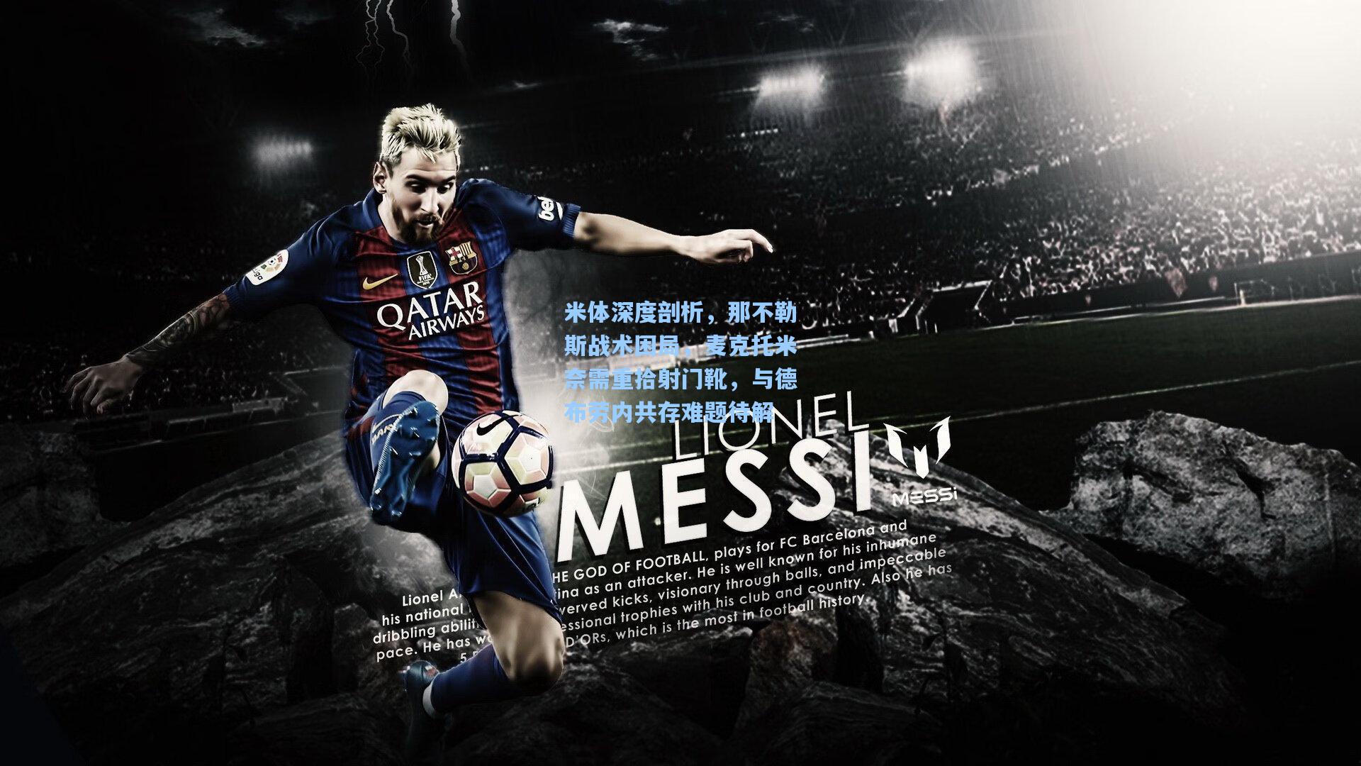 米体深度剖析，那不勒斯战术困局，麦克托米奈需重拾射门靴，与德布劳内共存难题待解