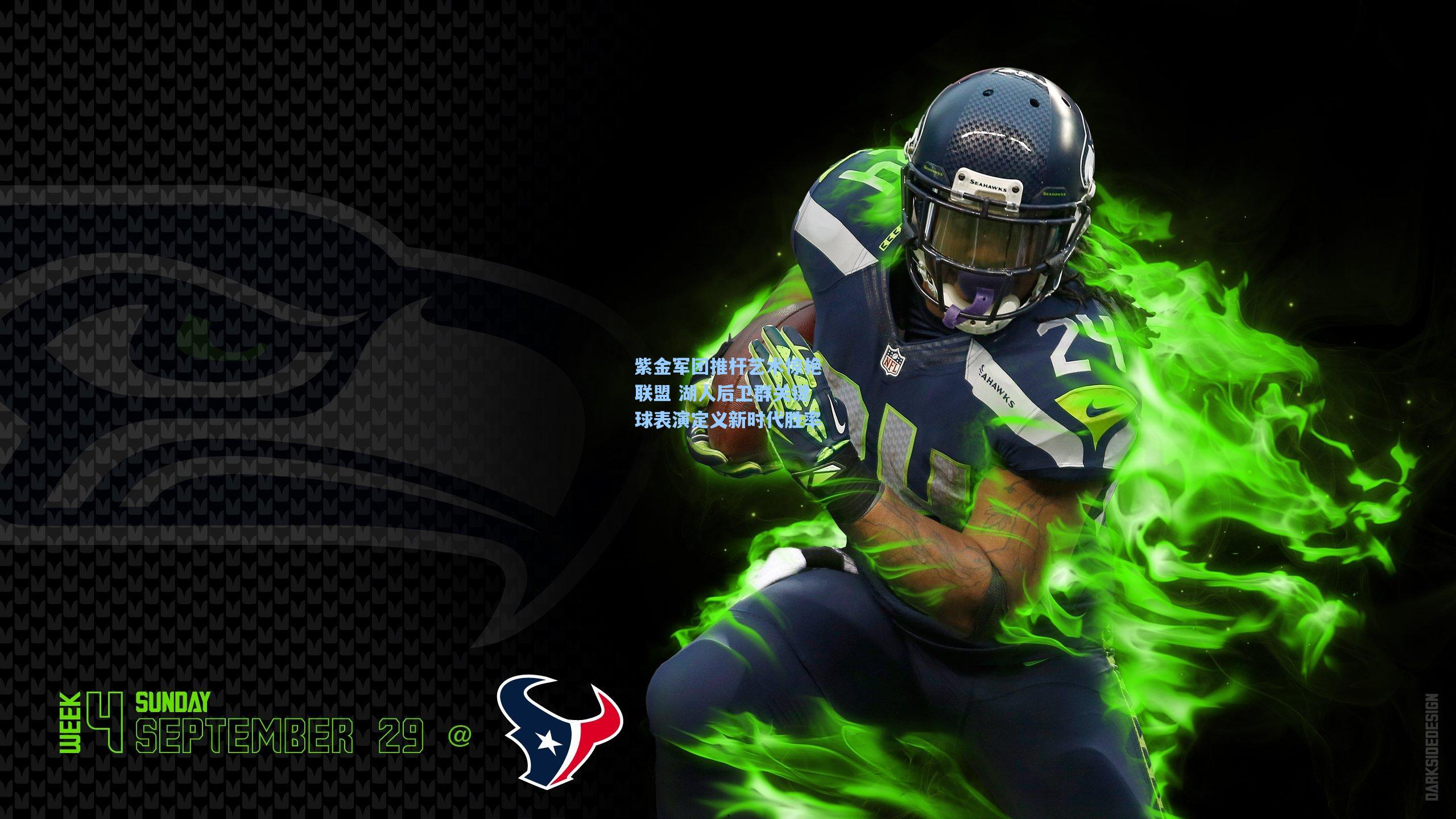 紫金军团推杆艺术惊艳联盟 湖人后卫群关键球表演定义新时代胜率