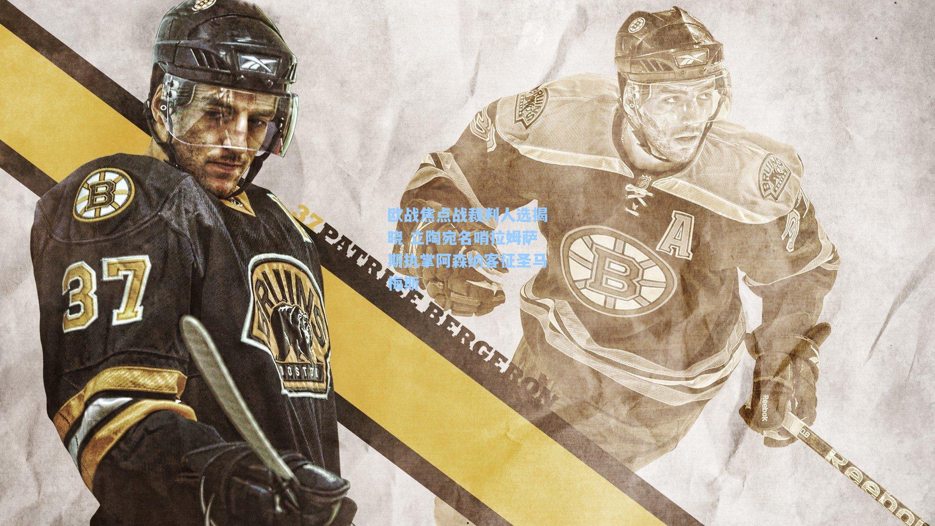 欧战焦点战裁判人选揭晓 立陶宛名哨拉姆萨斯执掌阿森纳客征圣马梅斯