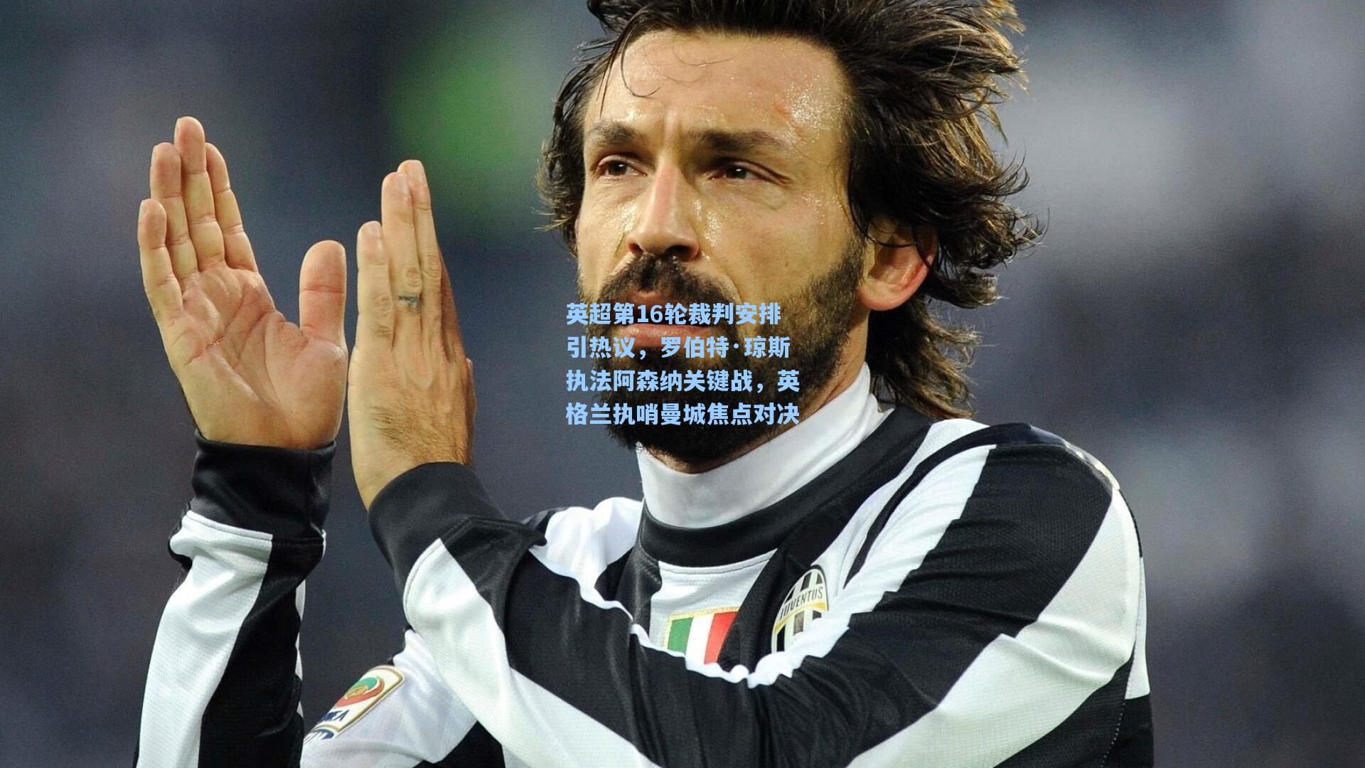 英超第16轮裁判安排引热议，罗伯特·琼斯执法阿森纳关键战，英格兰执哨曼城焦点对决