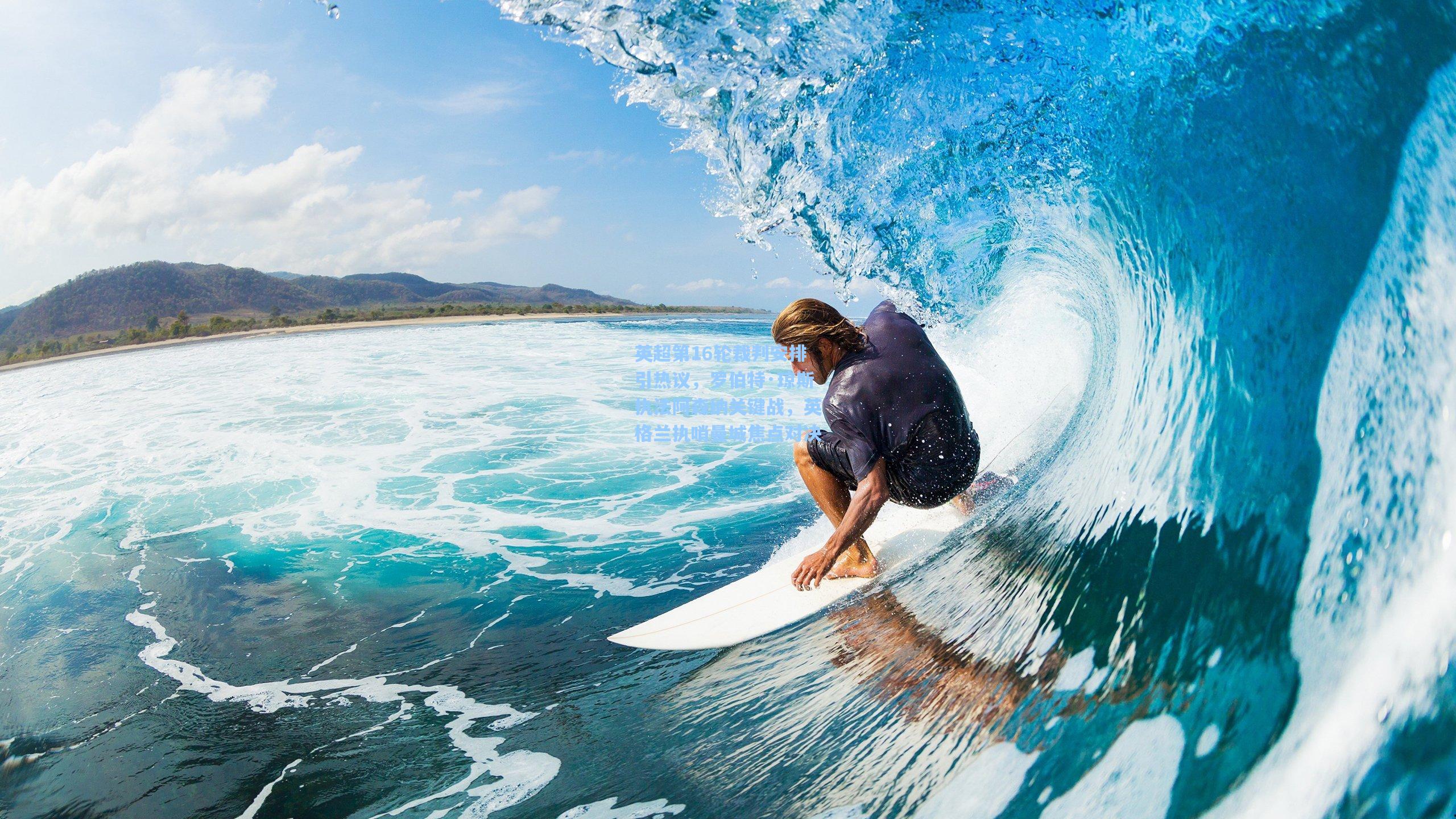 英超第16轮裁判安排引热议，罗伯特·琼斯执法阿森纳关键战，英格兰执哨曼城焦点对决