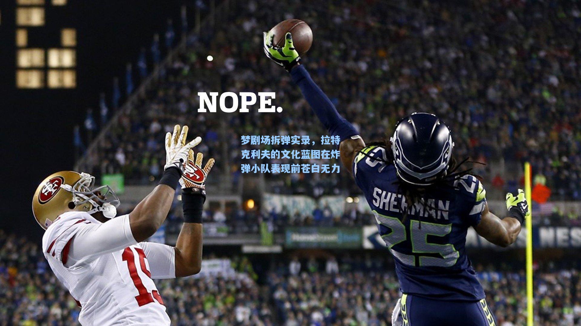 梦剧场拆弹实录，拉特克利夫的文化蓝图在炸弹小队表现前苍白无力