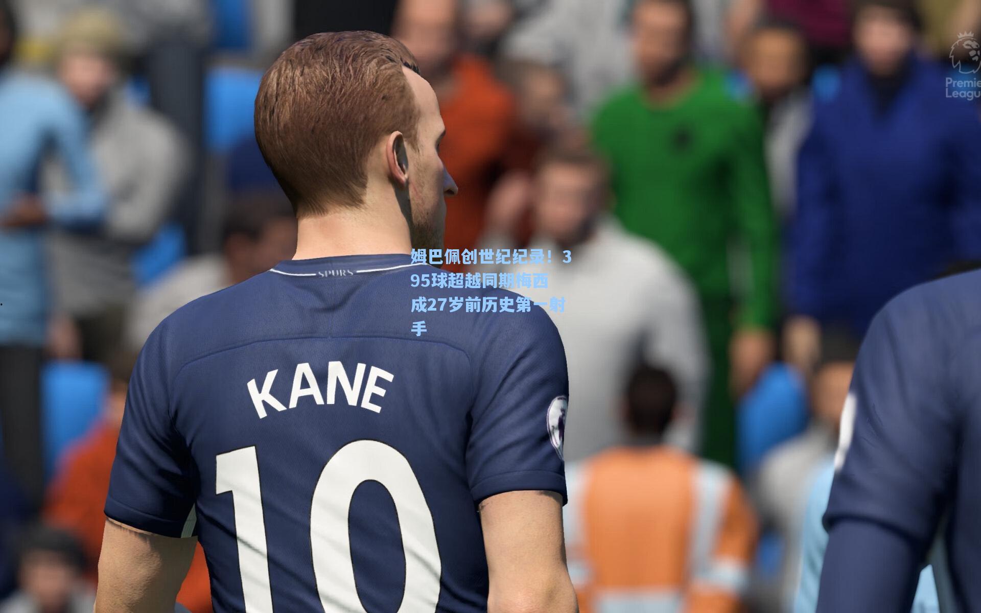 姆巴佩创世纪纪录!395球超越同期梅西 成27岁前历史第一射手