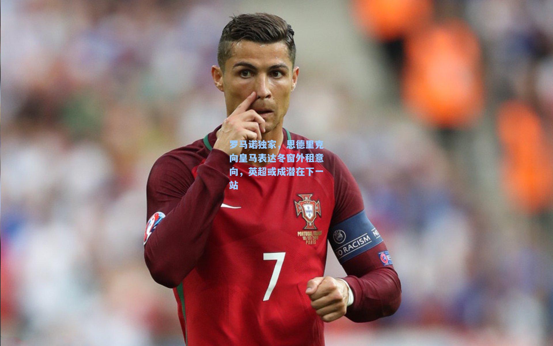 罗马诺独家，恩德里克向皇马表达冬窗外租意向，英超或成潜在下一站