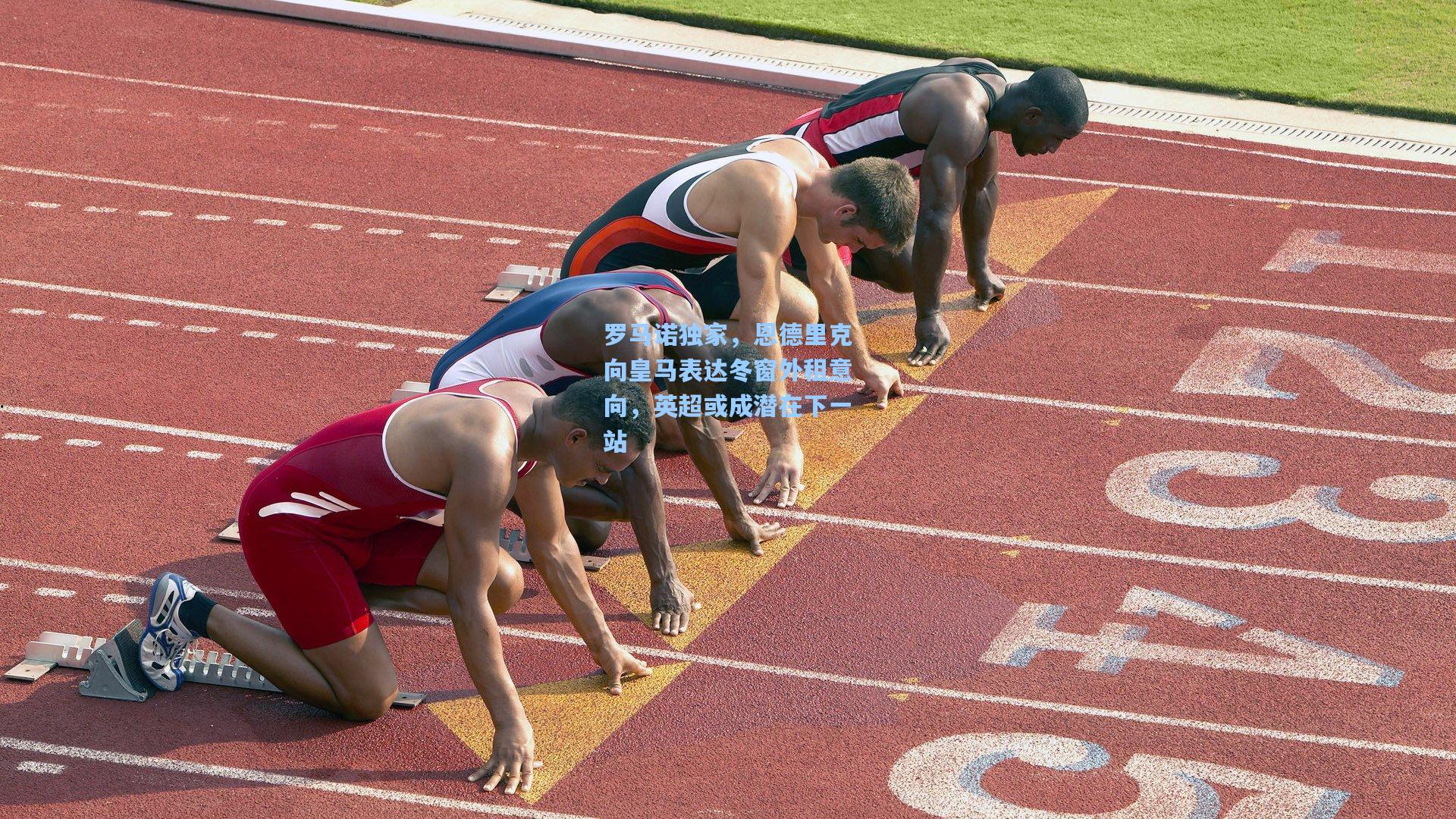 罗马诺独家，恩德里克向皇马表达冬窗外租意向，英超或成潜在下一站