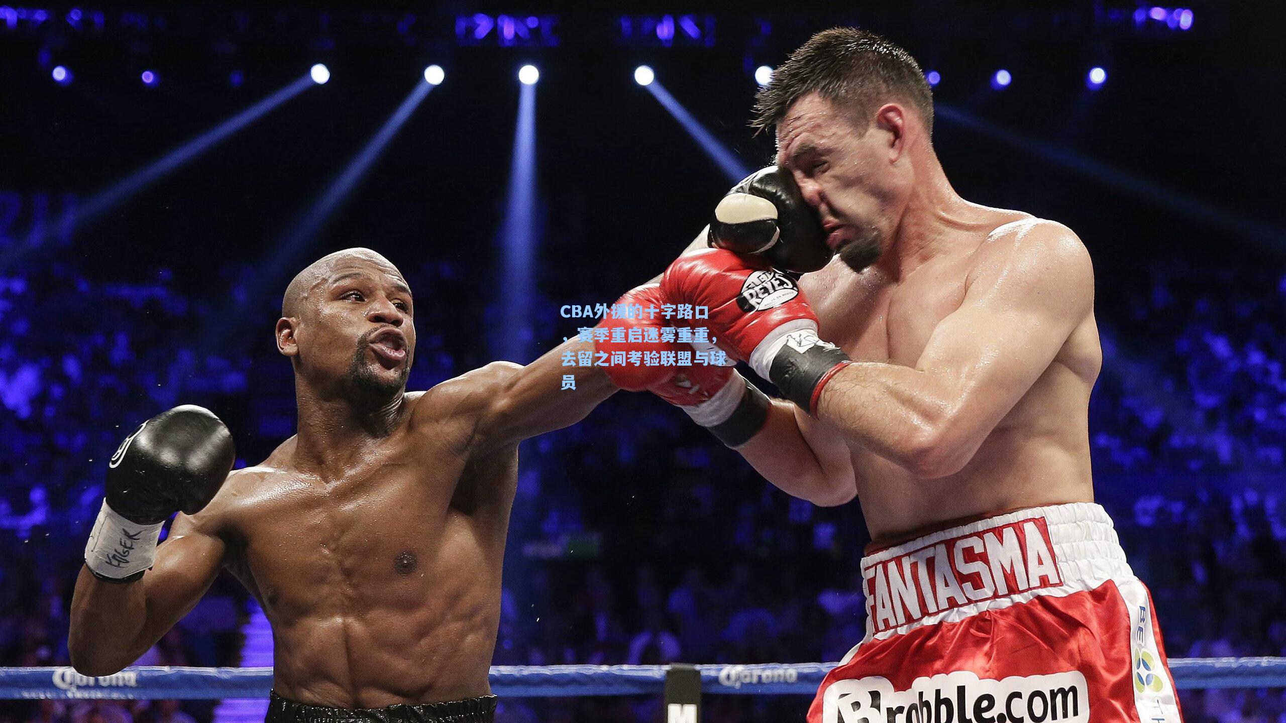 CBA外援的十字路口，赛季重启迷雾重重，去留之间考验联盟与球员