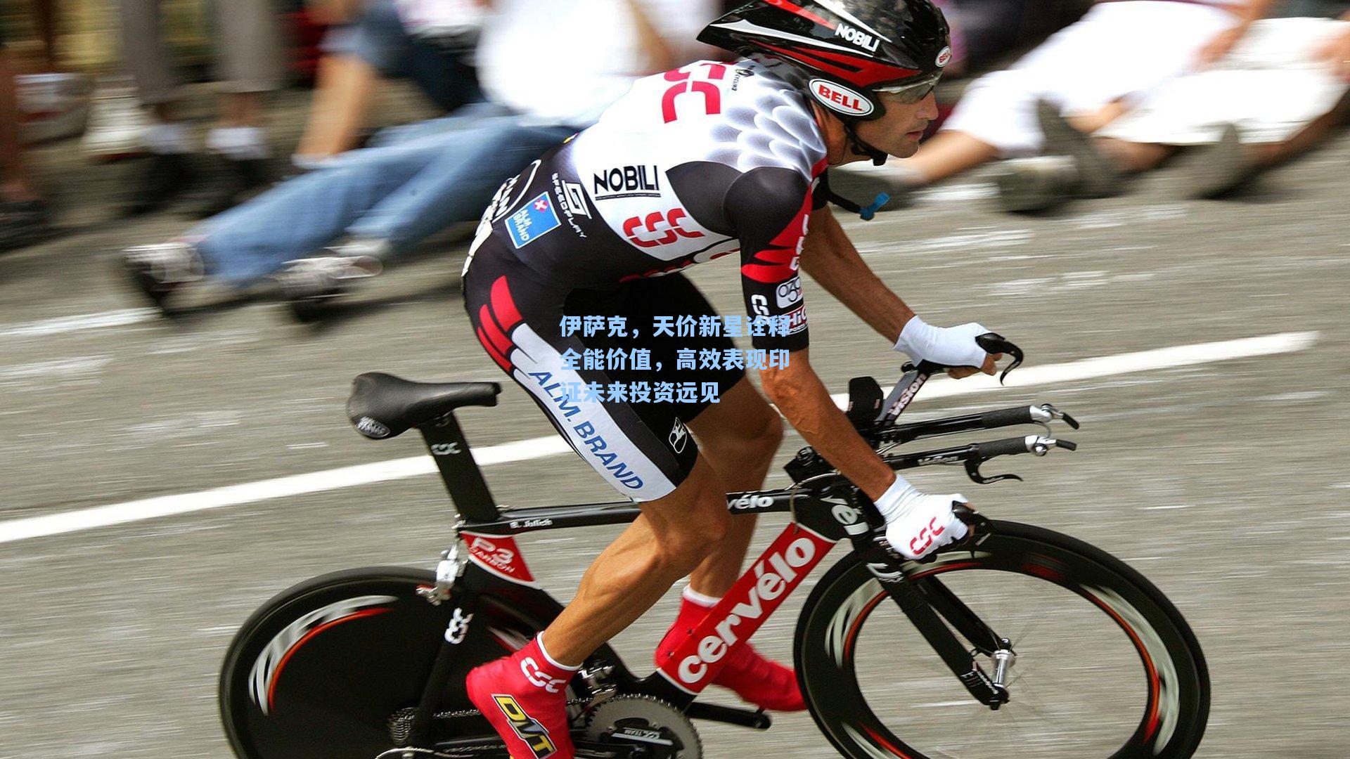 伊萨克，天价新星诠释全能价值，高效表现印证未来投资远见