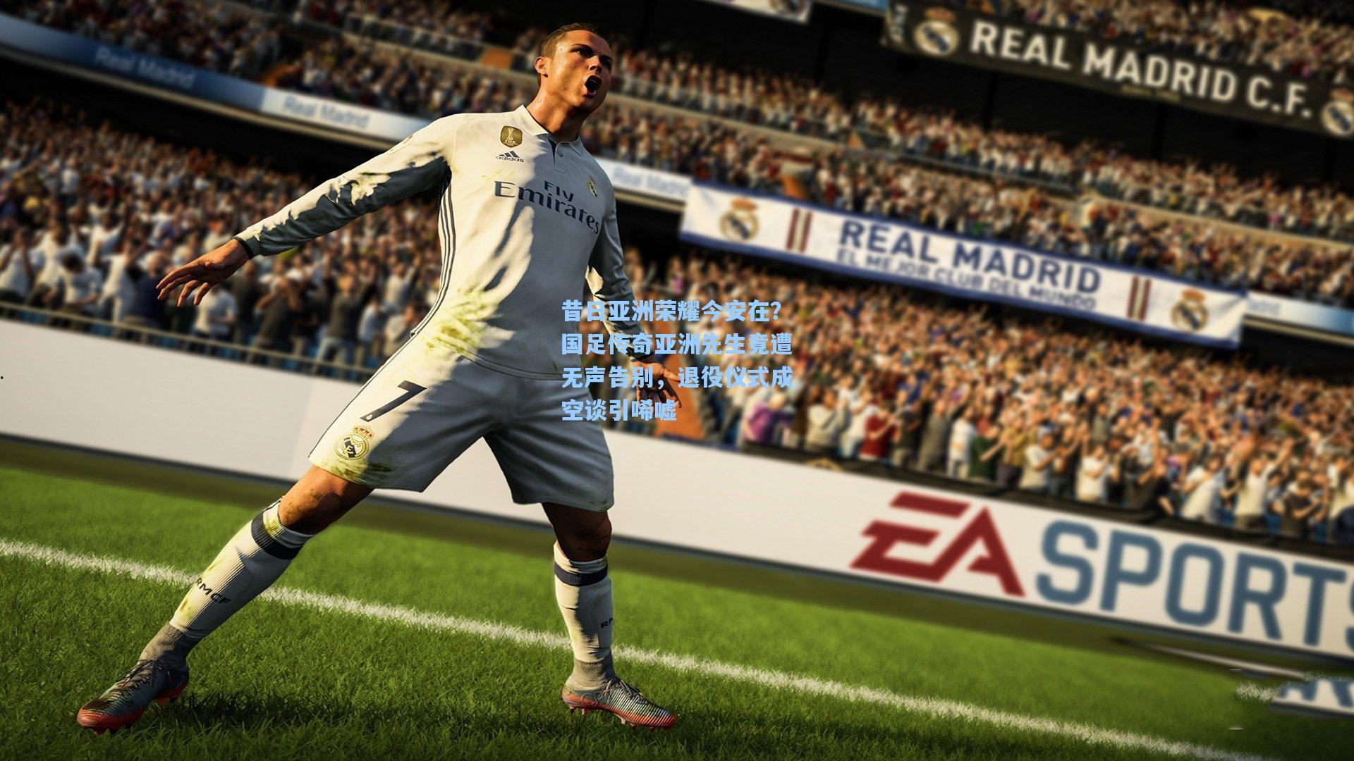 昔日亚洲荣耀今安在？国足传奇亚洲先生竟遭无声告别，退役仪式成空谈引唏嘘