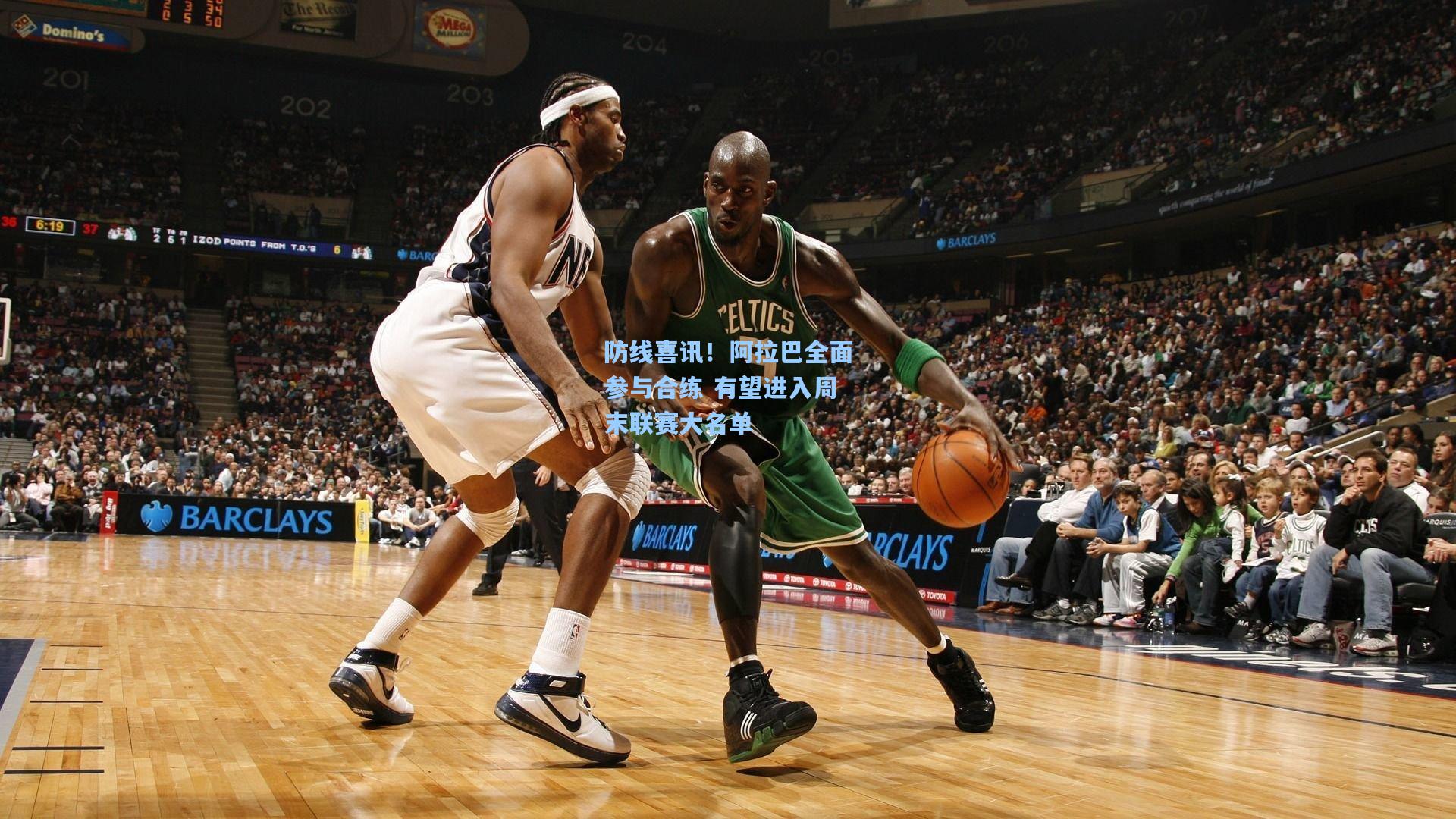 防线喜讯！阿拉巴全面参与合练 有望进入周末联赛大名单