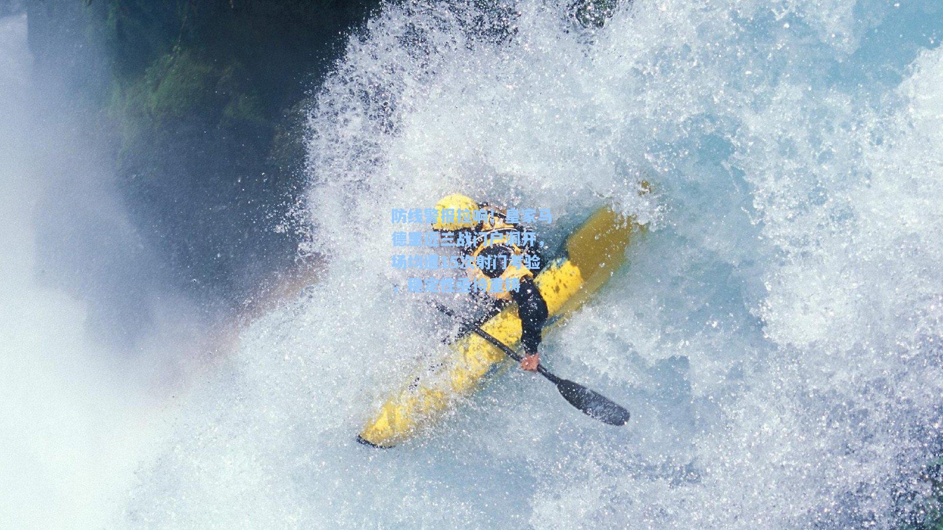 防线警报拉响！皇家马德里近三战门户洞开，场均遭15次射门考验，稳定性亟待重铸