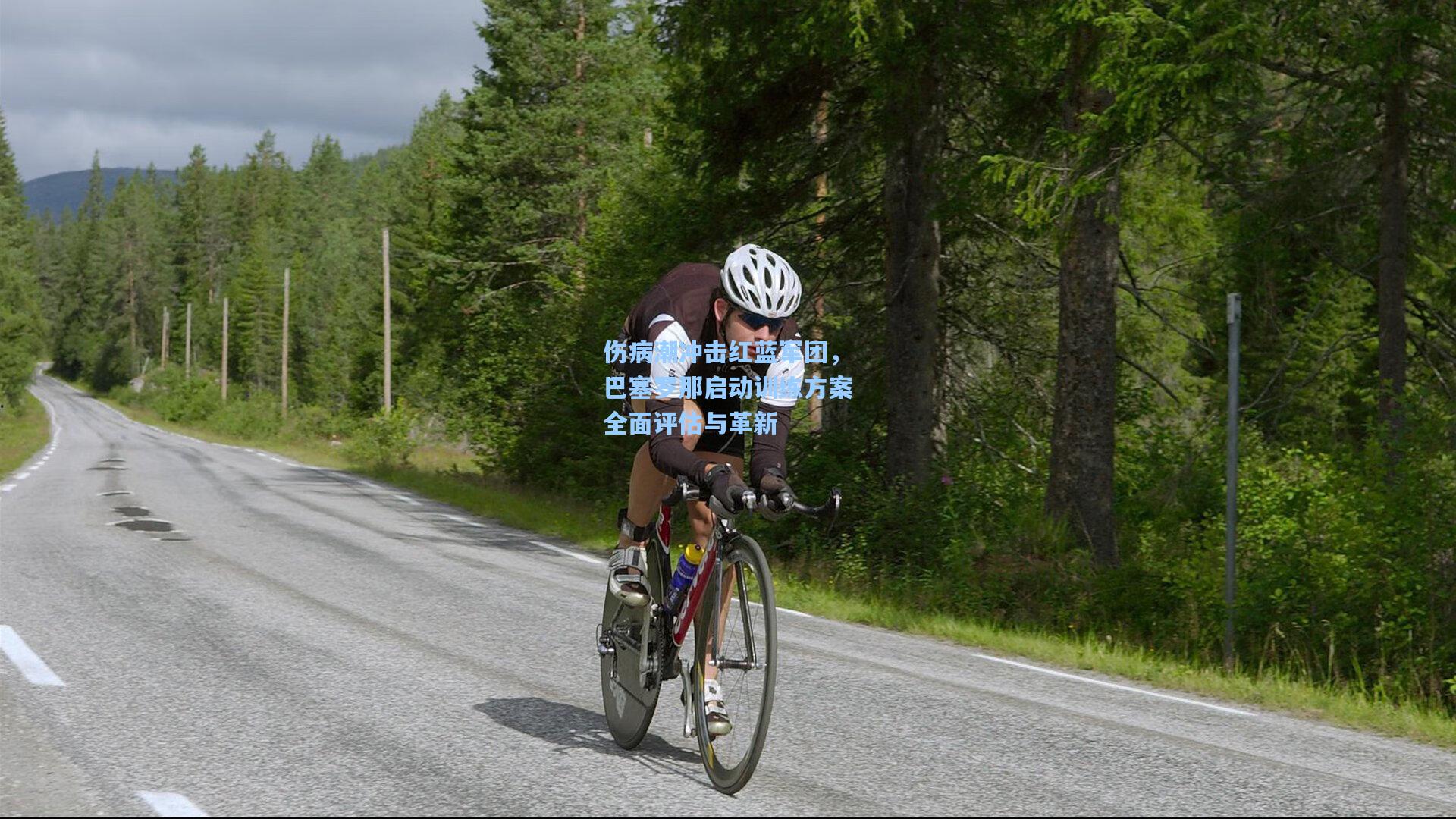 伤病潮冲击红蓝军团，巴塞罗那启动训练方案全面评估与革新