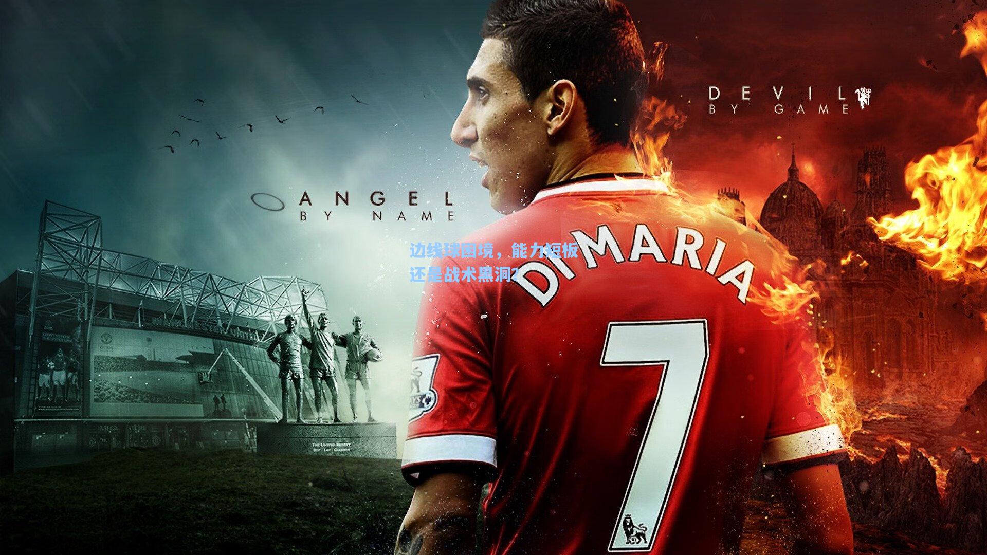 边线球困境，能力短板还是战术黑洞？