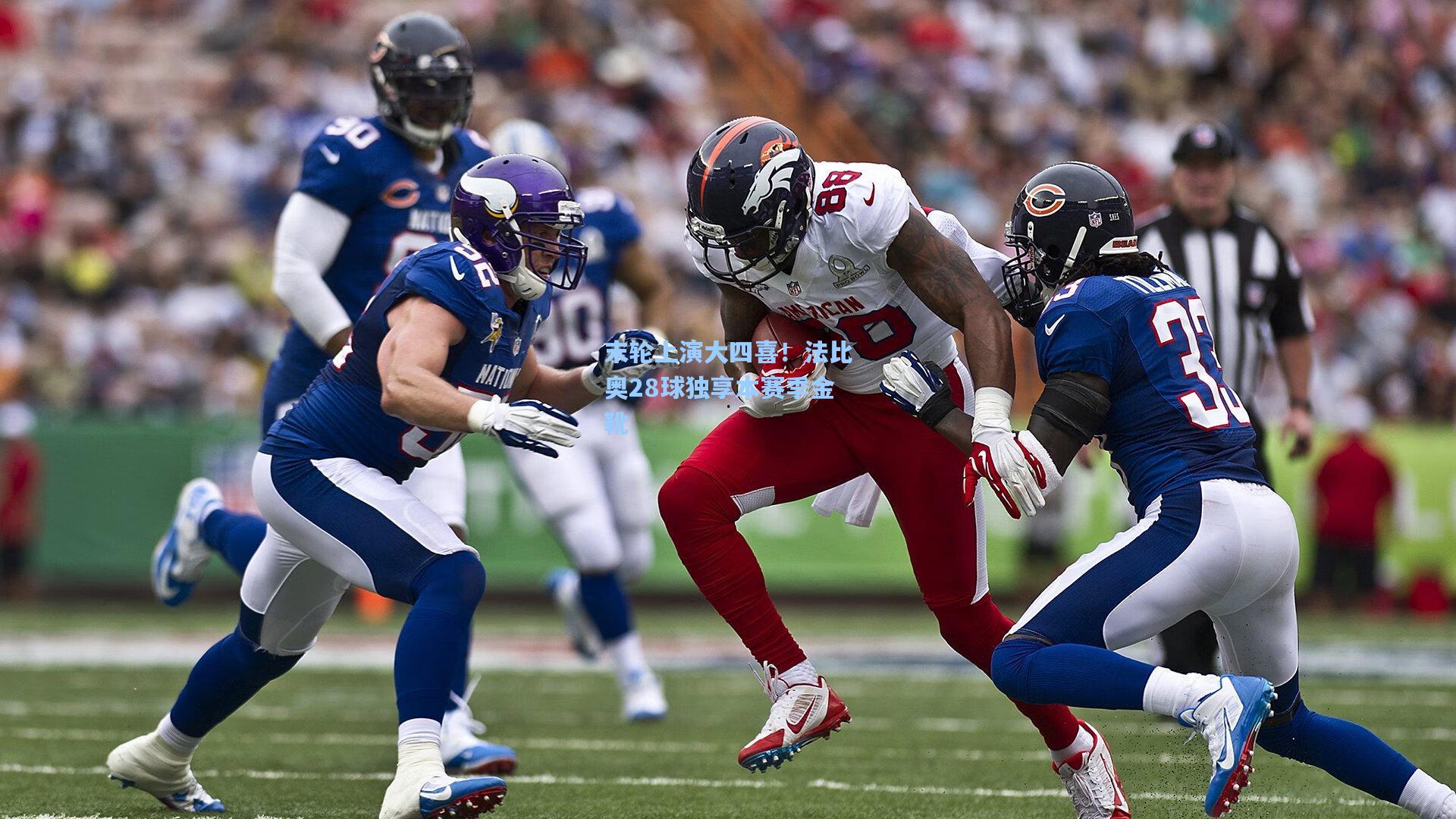 末轮上演大四喜！法比奥28球独享本赛季金靴