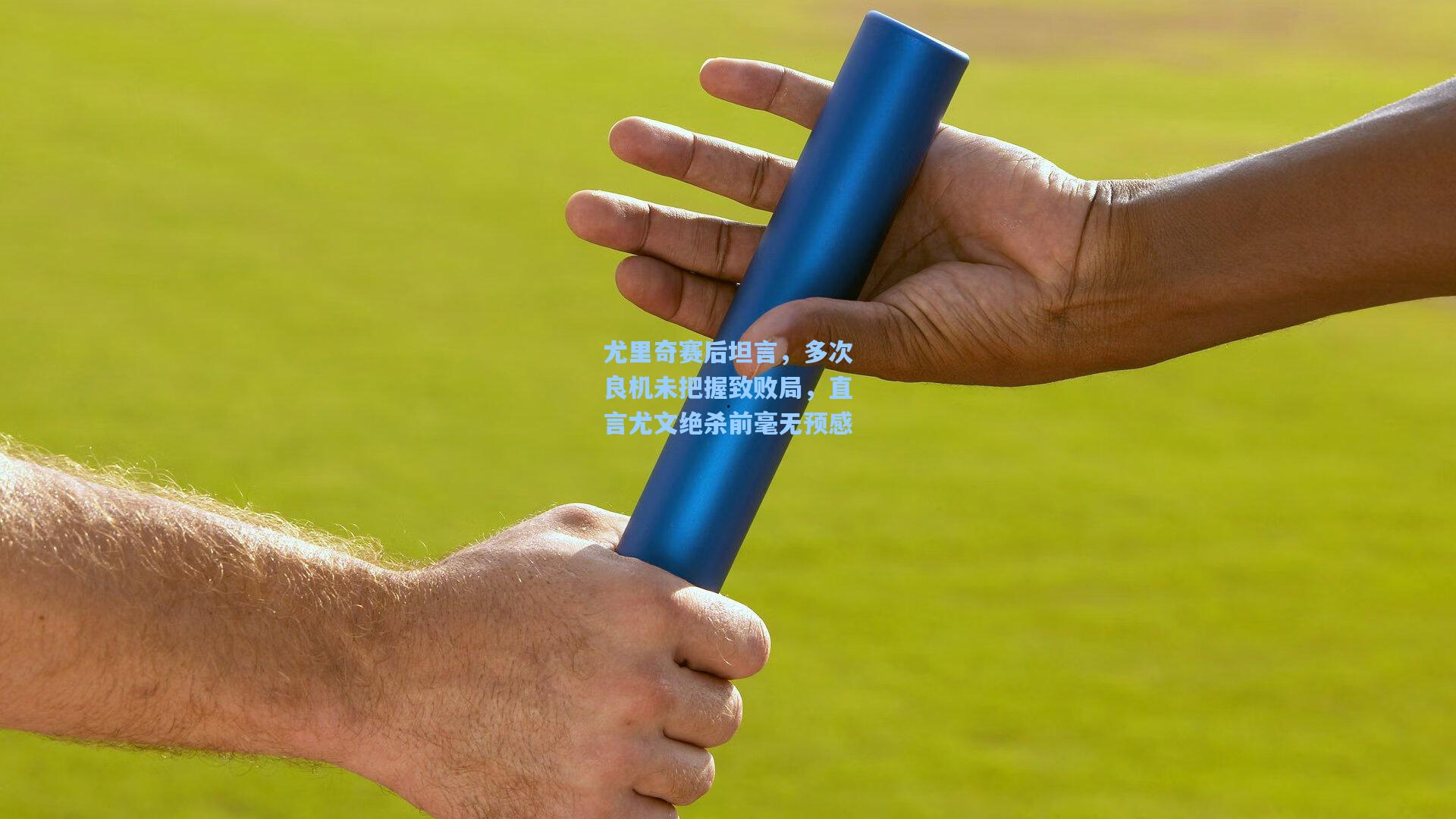 尤里奇赛后坦言，多次良机未把握致败局，直言尤文绝杀前毫无预感