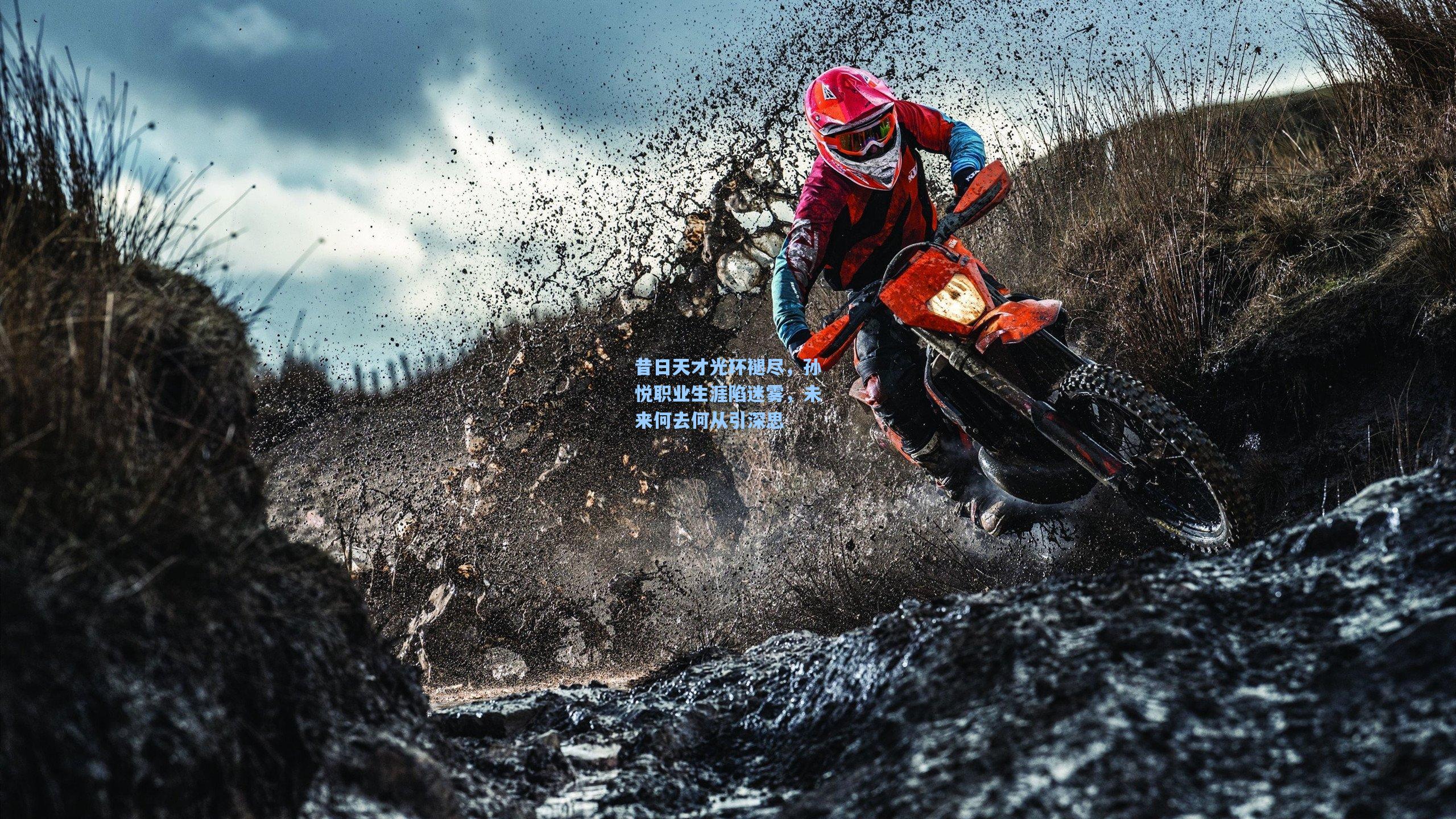 昔日天才光环褪尽,孙悦职业生涯陷迷雾,未来何去何从引深思