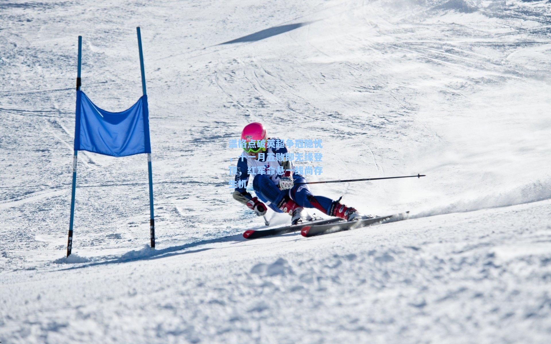 温格点破英超争冠隐忧，十一月五败即无缘登顶，红军命悬一线尚存生机