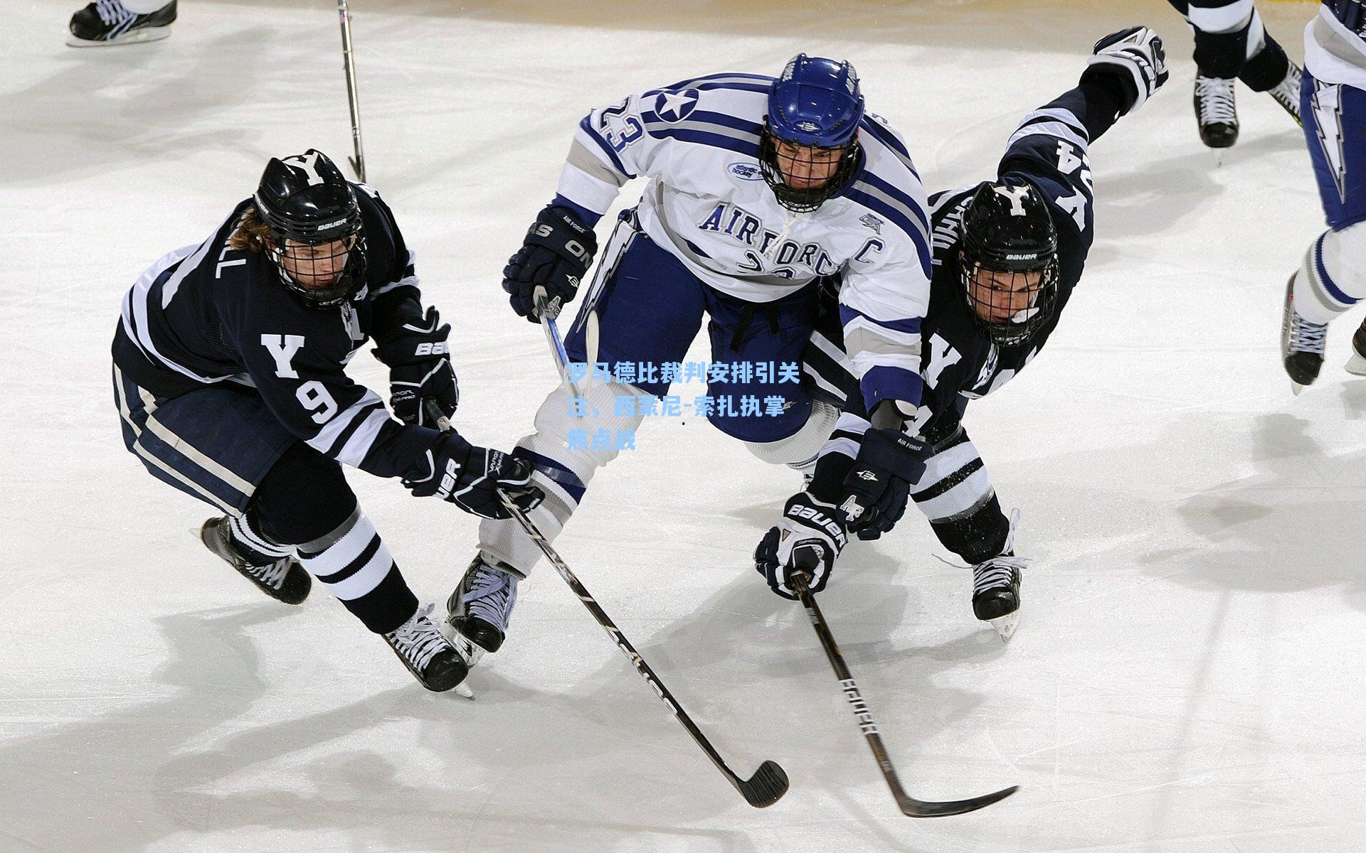 罗马德比裁判安排引关注，西蒙尼-索扎执掌焦点战