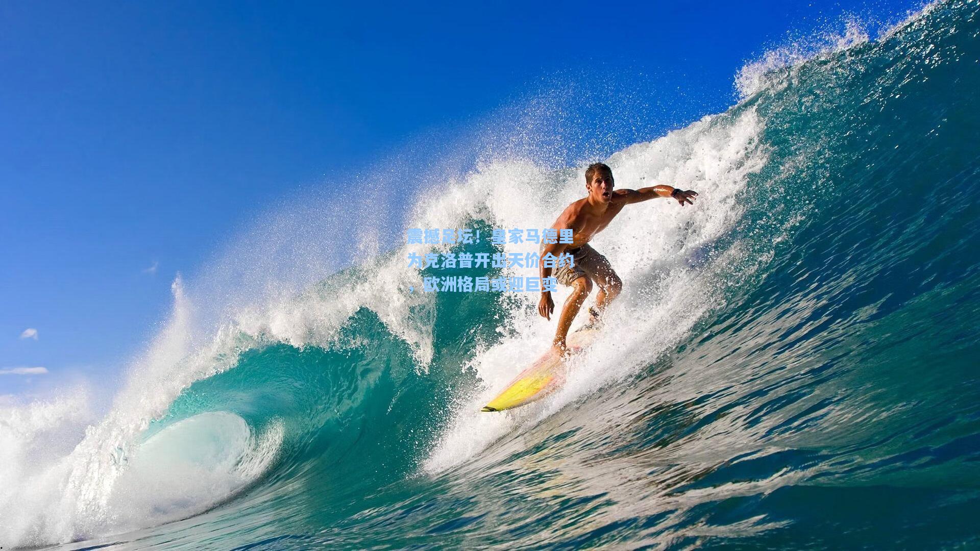 震撼足坛！皇家马德里为克洛普开出天价合约，欧洲格局或迎巨变