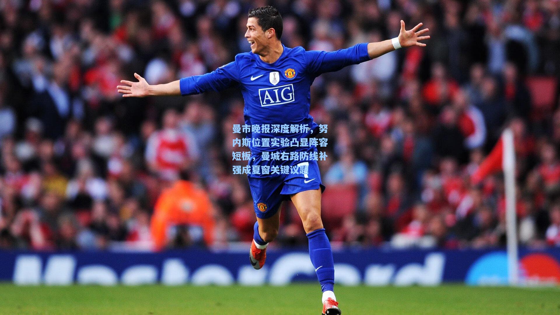 曼市晚报深度解析，努内斯位置实验凸显阵容短板，曼城右路防线补强成夏窗关键议题
