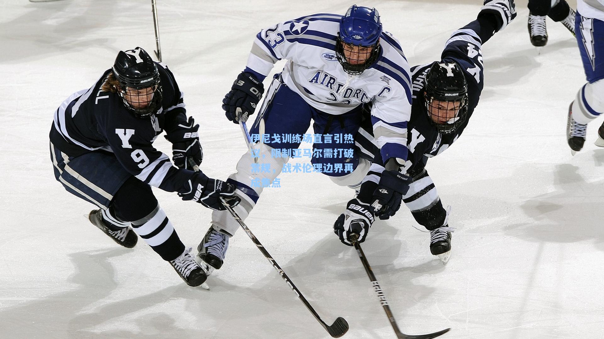 伊尼戈训练场直言引热议，限制亚马尔需打破常规，战术伦理边界再成焦点