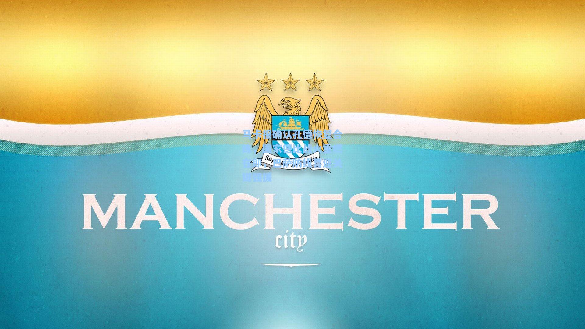 马卡报确认孔德恢复合练，国家德比战火重燃在即，巴萨防线喜迎关键强援