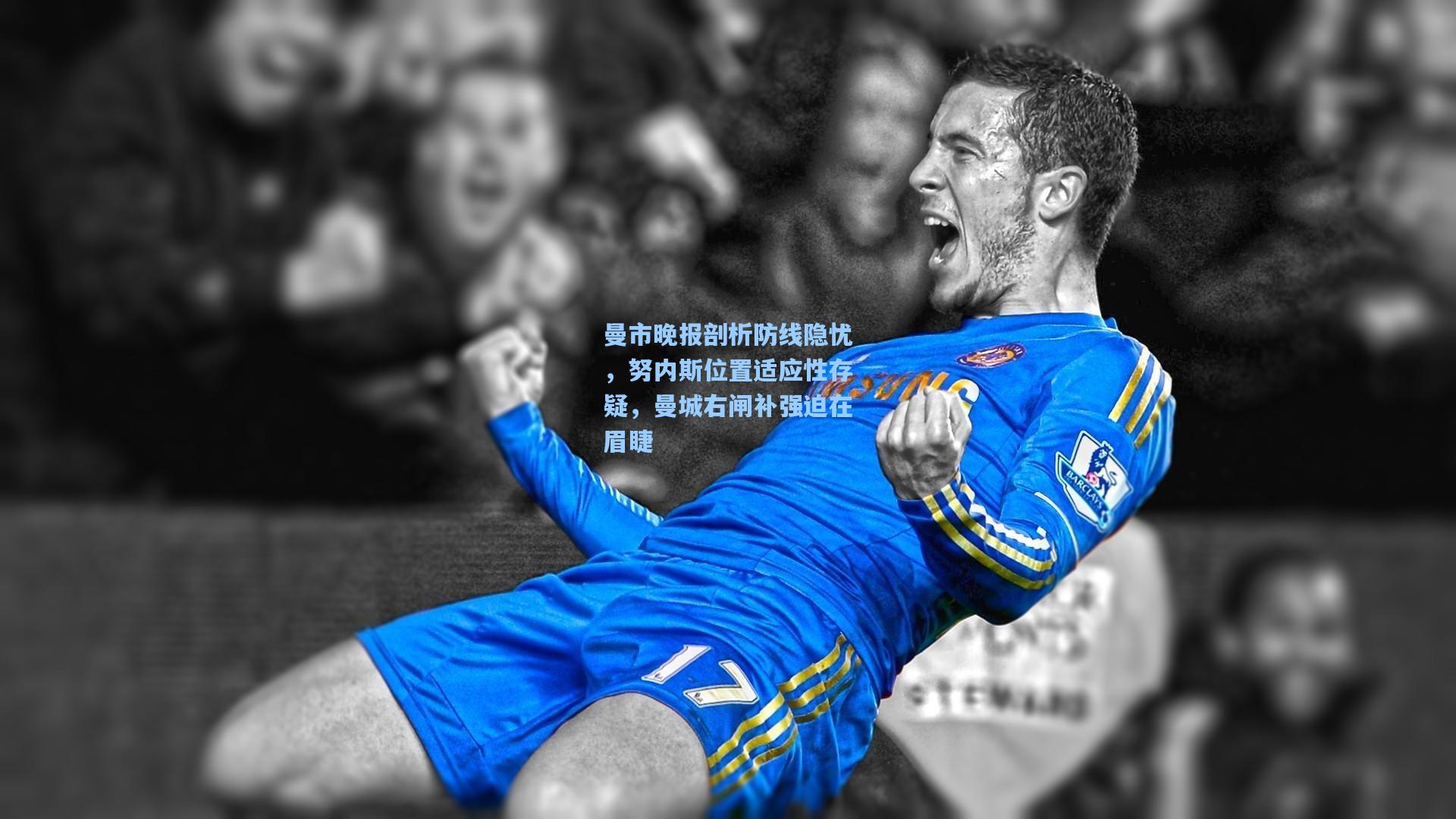 曼市晚报剖析防线隐忧，努内斯位置适应性存疑，曼城右闸补强迫在眉睫