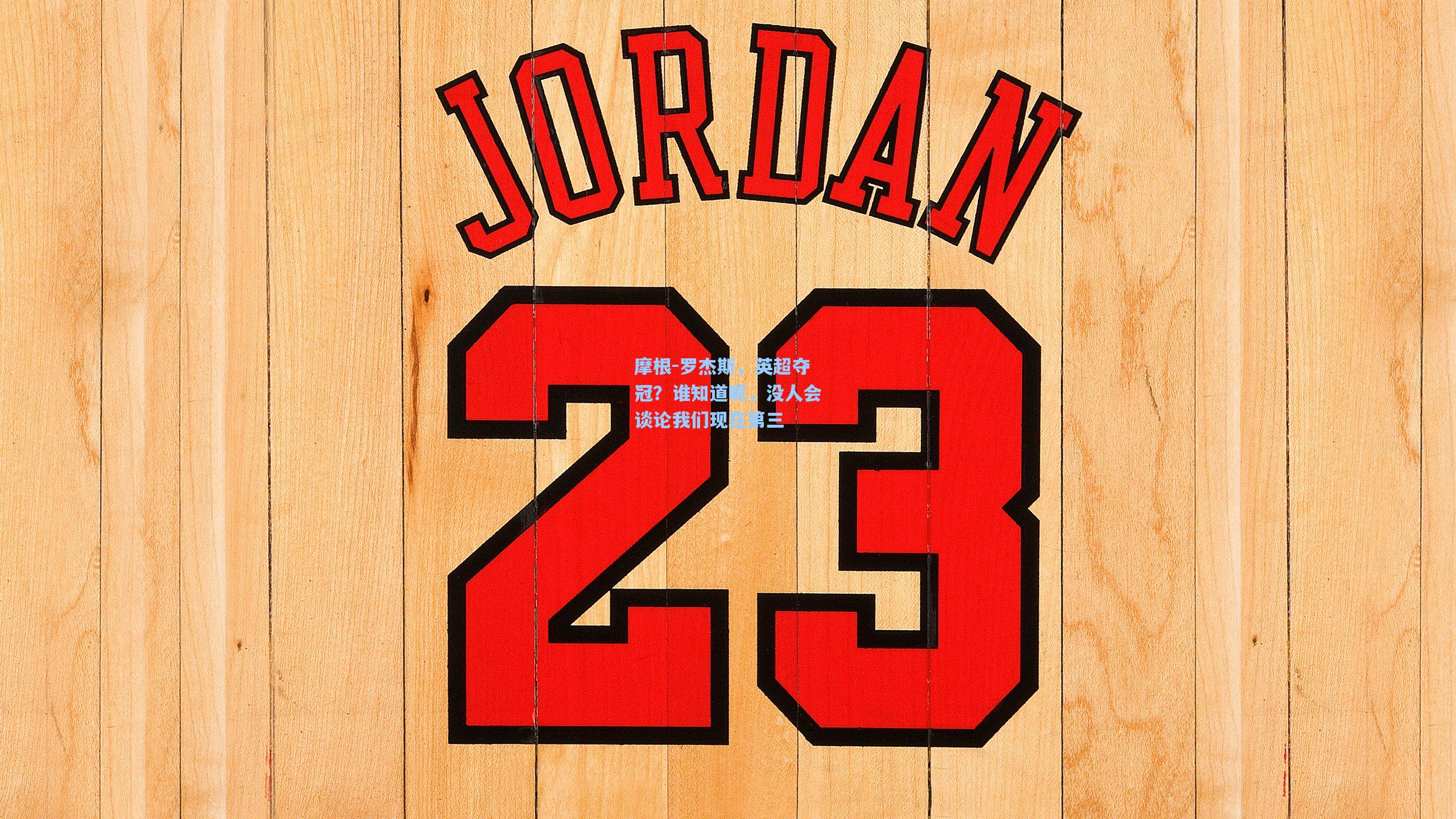 摩根-罗杰斯，英超夺冠？谁知道呢，没人会谈论我们现在第三