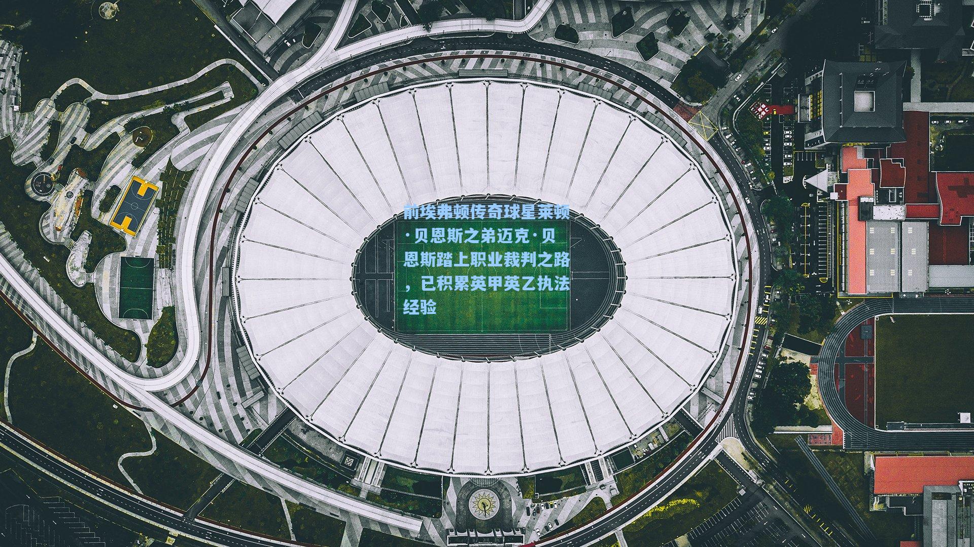 前埃弗顿传奇球星莱顿·贝恩斯之弟迈克·贝恩斯踏上职业裁判之路，已积累英甲英乙执法经验