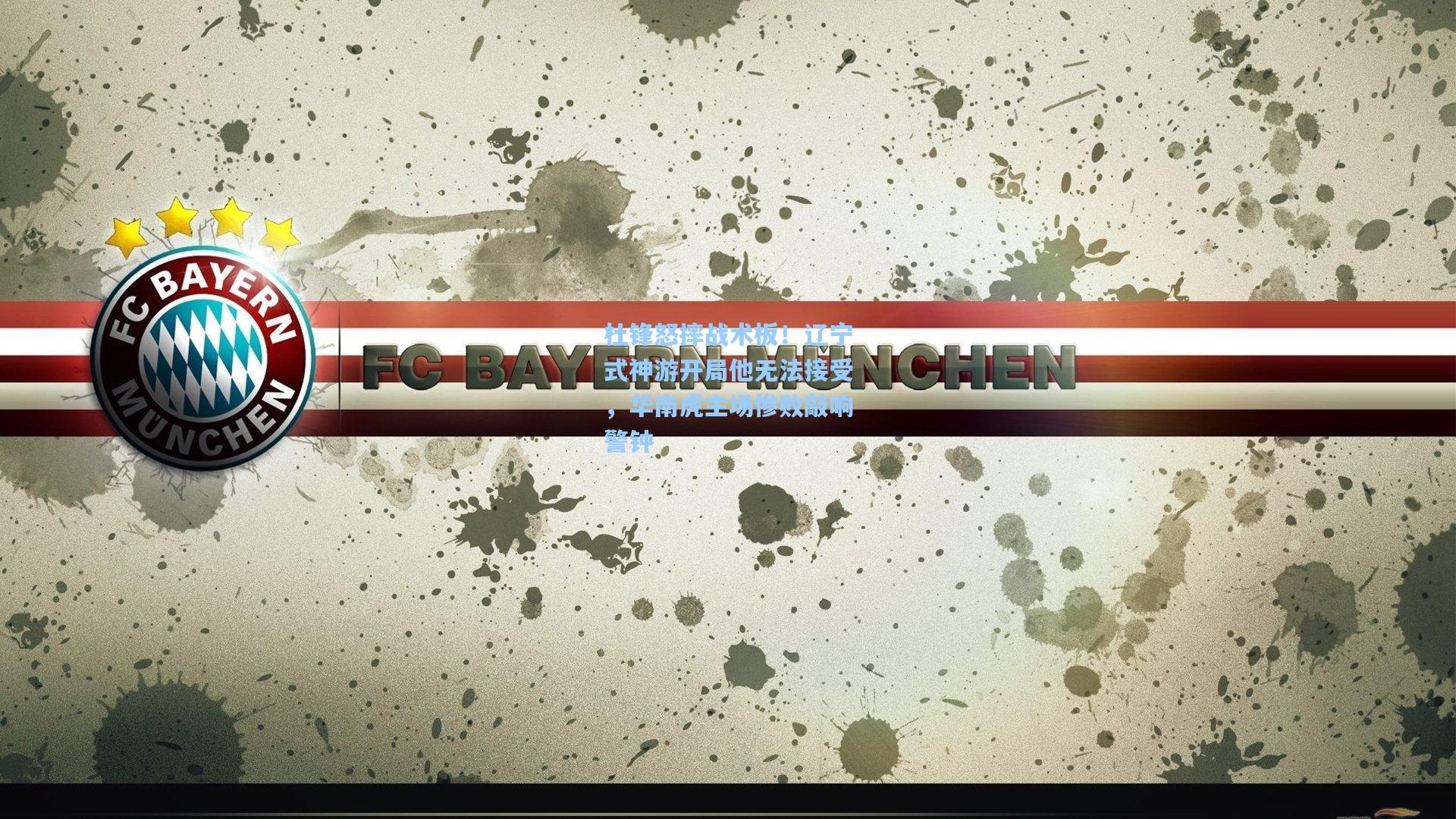 杜锋怒摔战术板！辽宁式神游开局他无法接受，华南虎主场惨败敲响警钟