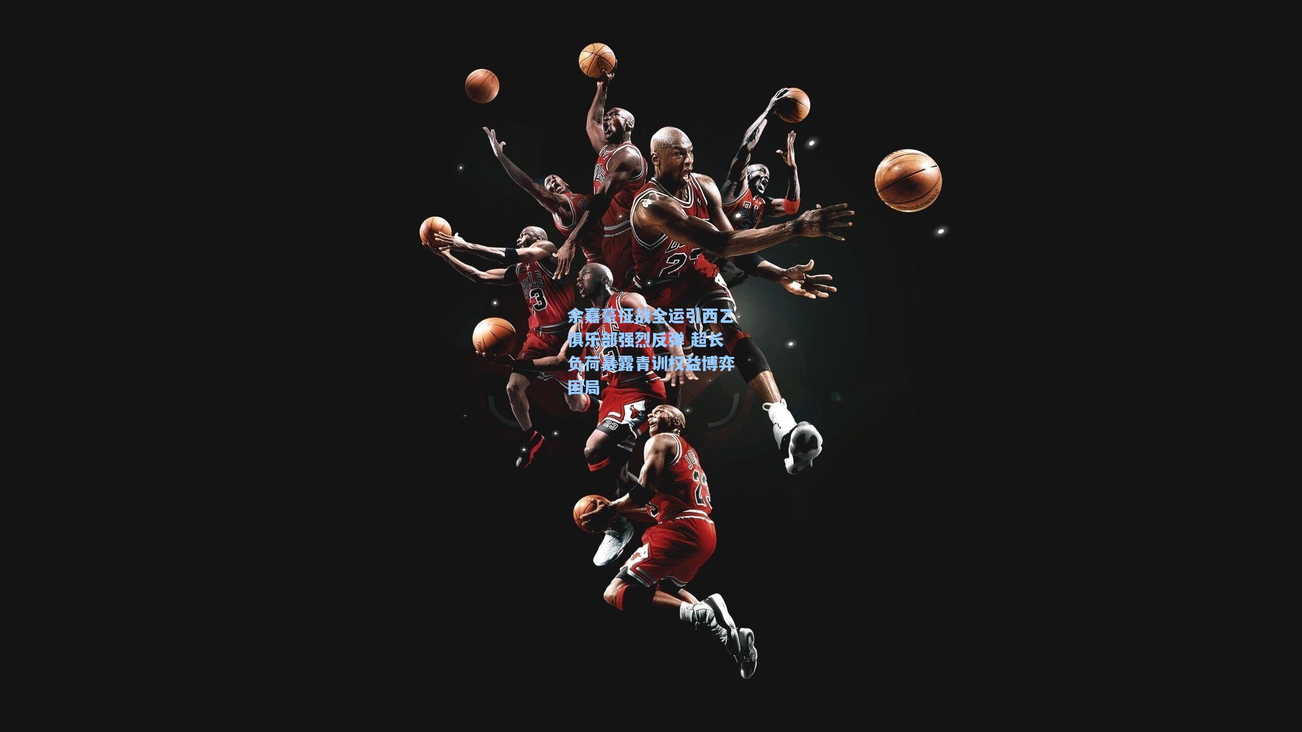 余嘉豪征战全运引西乙俱乐部强烈反弹 超长负荷暴露青训权益博弈困局