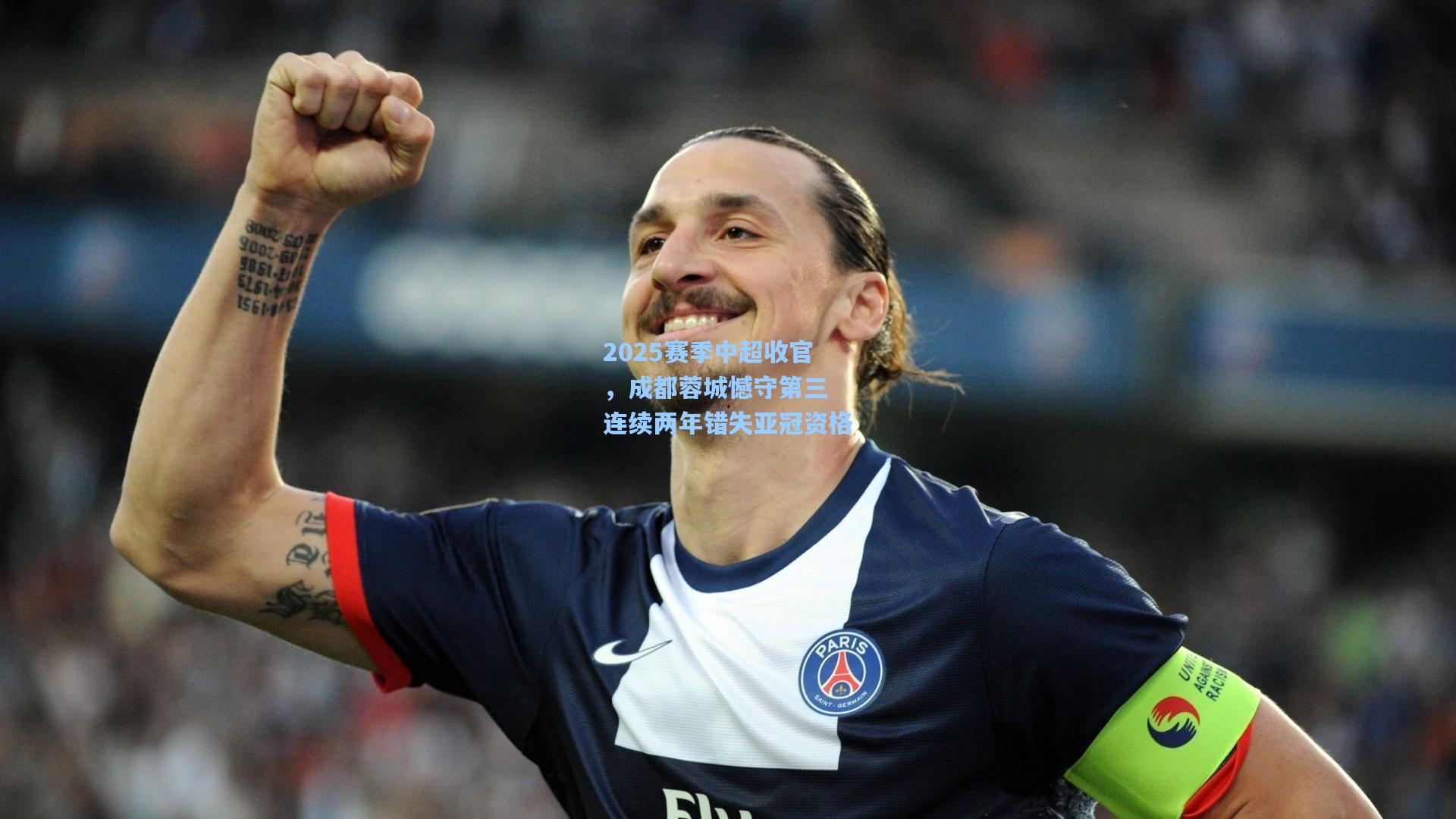 2025赛季中超收官，成都蓉城憾守第三 连续两年错失亚冠资格