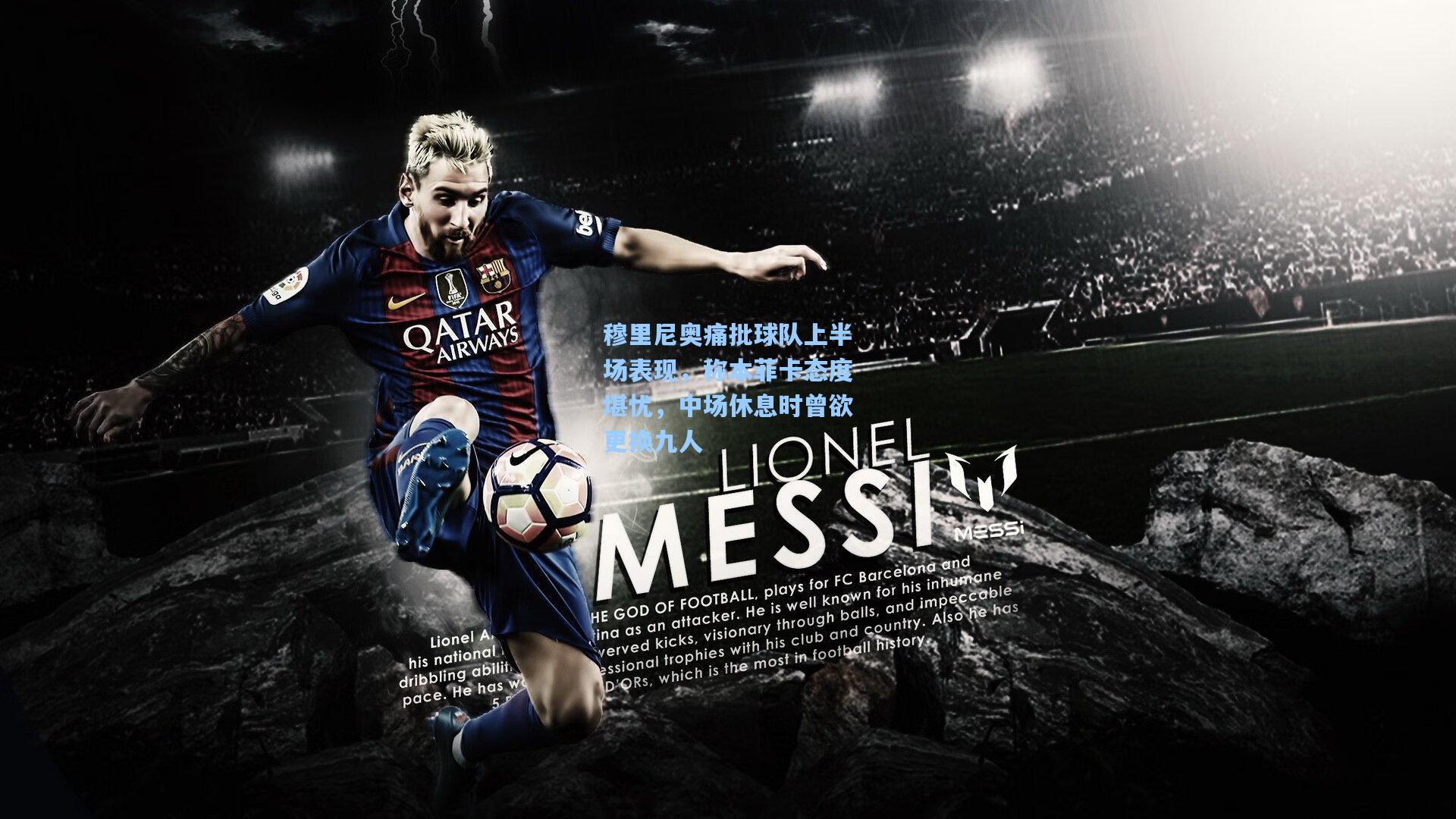 穆里尼奥痛批球队上半场表现，称本菲卡态度堪忧，中场休息时曾欲更换九人