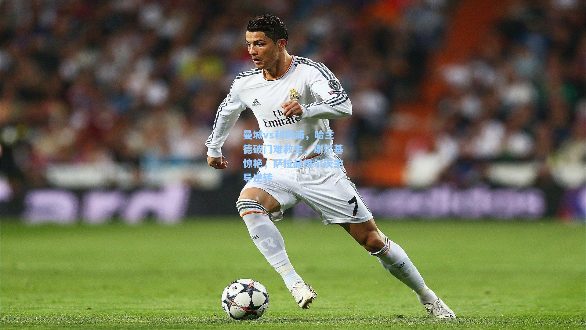 曼城vs利物浦，哈兰德破门难救主，谢尔基惊艳，萨拉赫维尔茨主导逆转