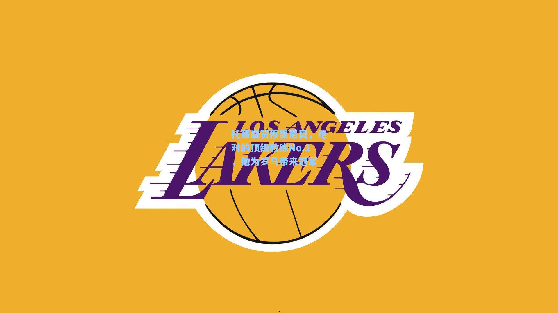 托蒂盛赞穆里尼奥，绝对的顶级教练No.1，他为罗马带来冠军