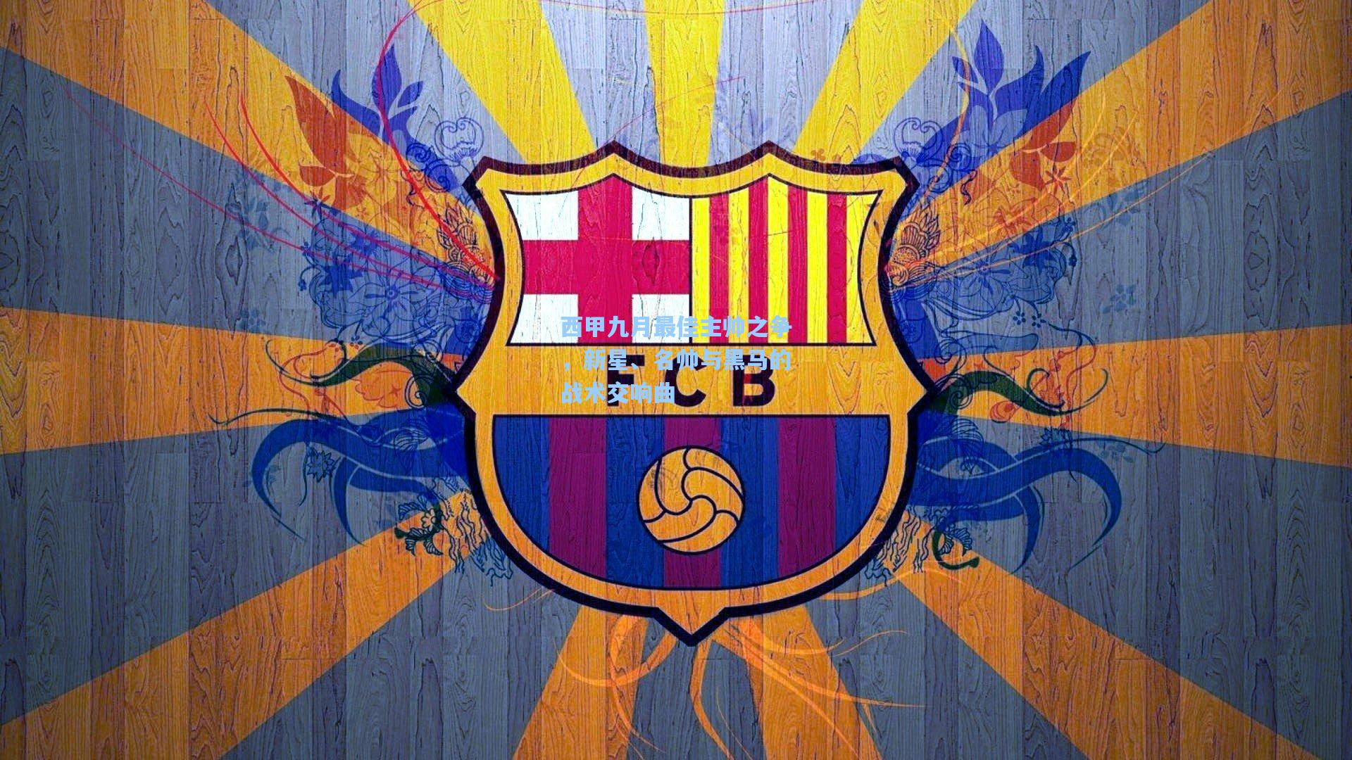 西甲九月最佳主帅之争，新星、名帅与黑马的战术交响曲