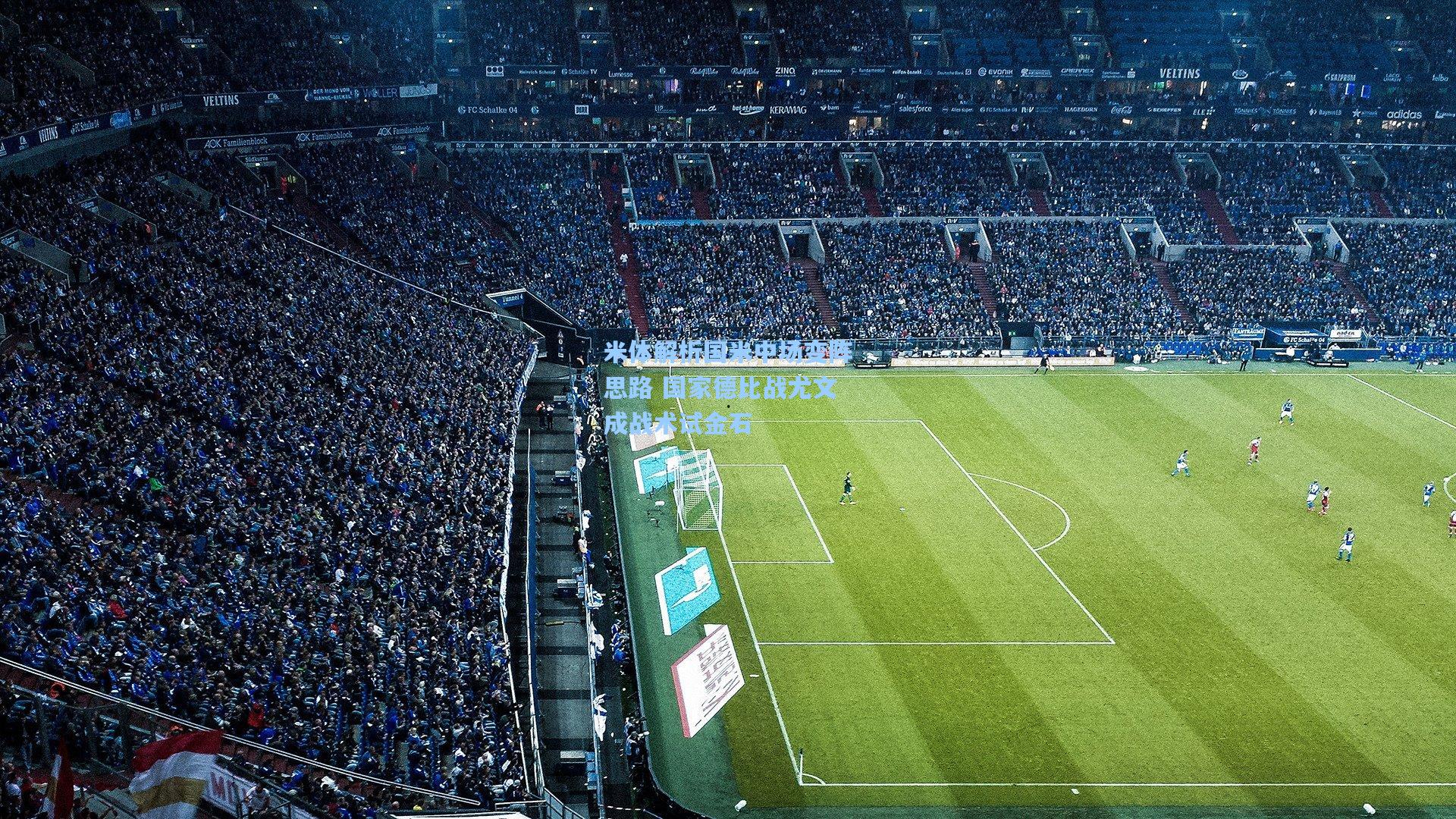 米体解析国米中场变阵思路 国家德比战尤文成战术试金石