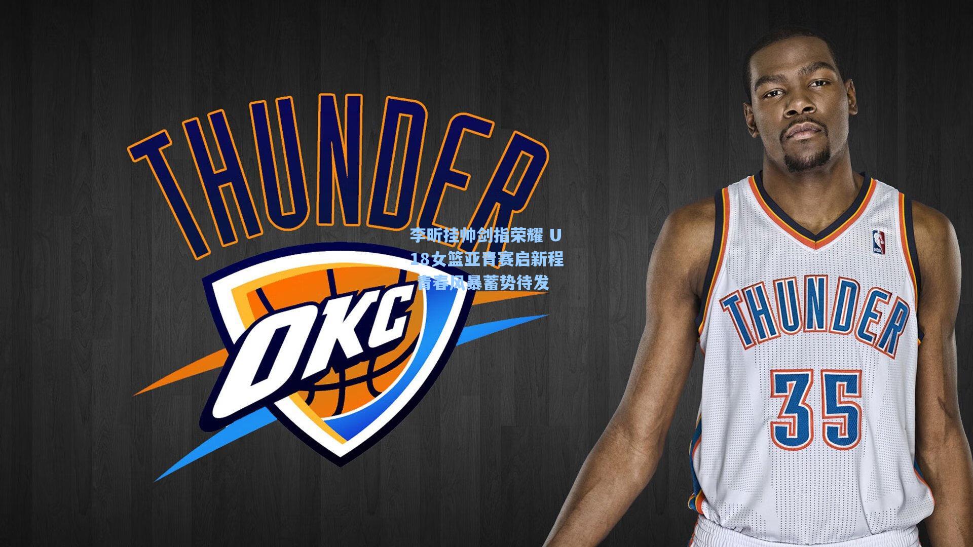 李昕挂帅剑指荣耀 U18女篮亚青赛启新程 青春风暴蓄势待发