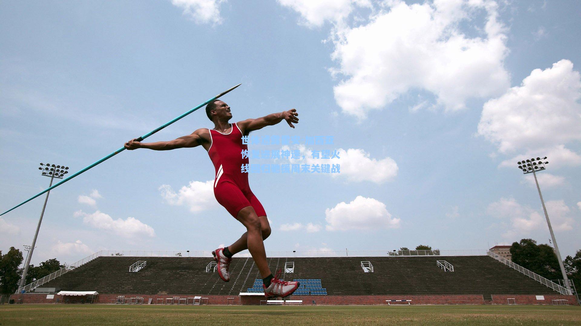 世体透露霍安-加西亚恢复进展神速,有望火线回归驰援周末关键战