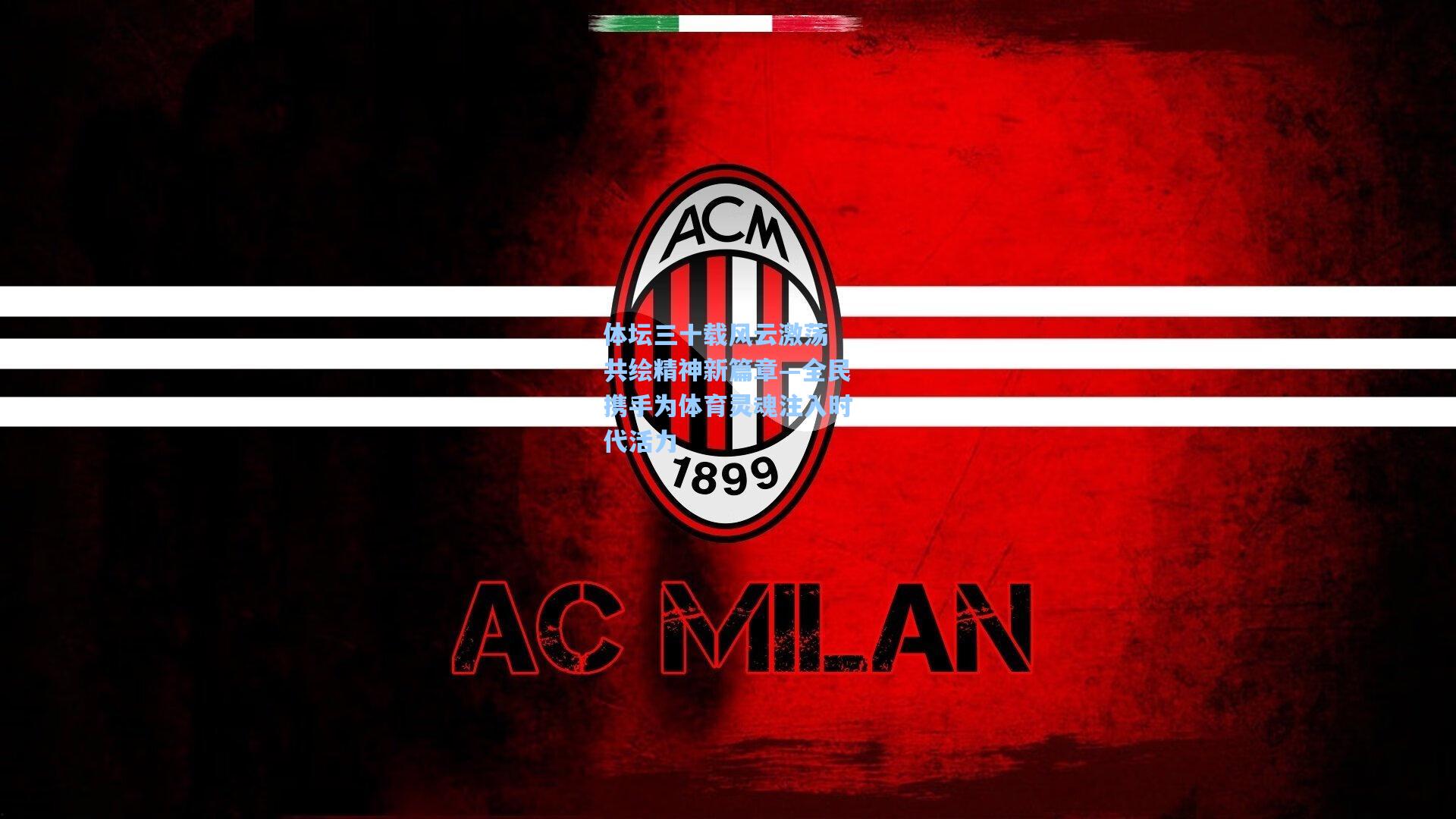 体坛三十载风云激荡 共绘精神新篇章—全民携手为体育灵魂注入时代活力