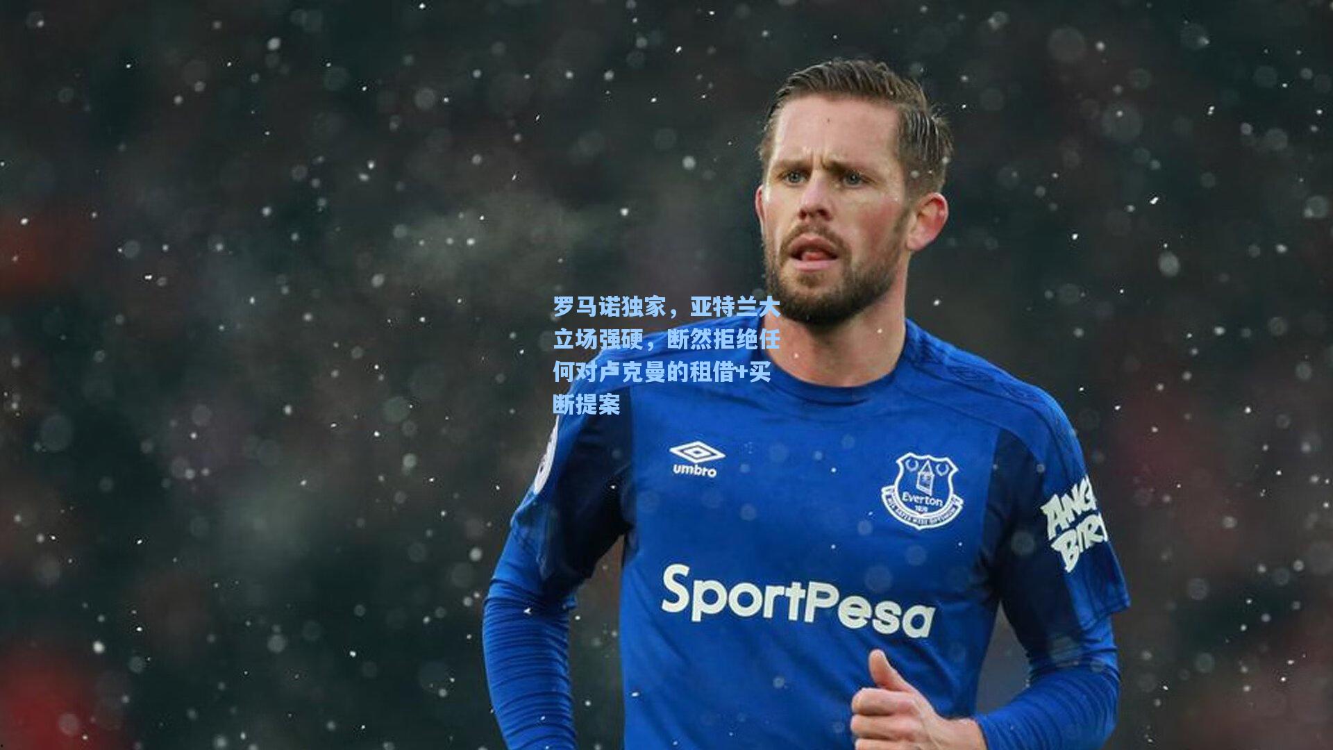 罗马诺独家，亚特兰大立场强硬，断然拒绝任何对卢克曼的租借+买断提案