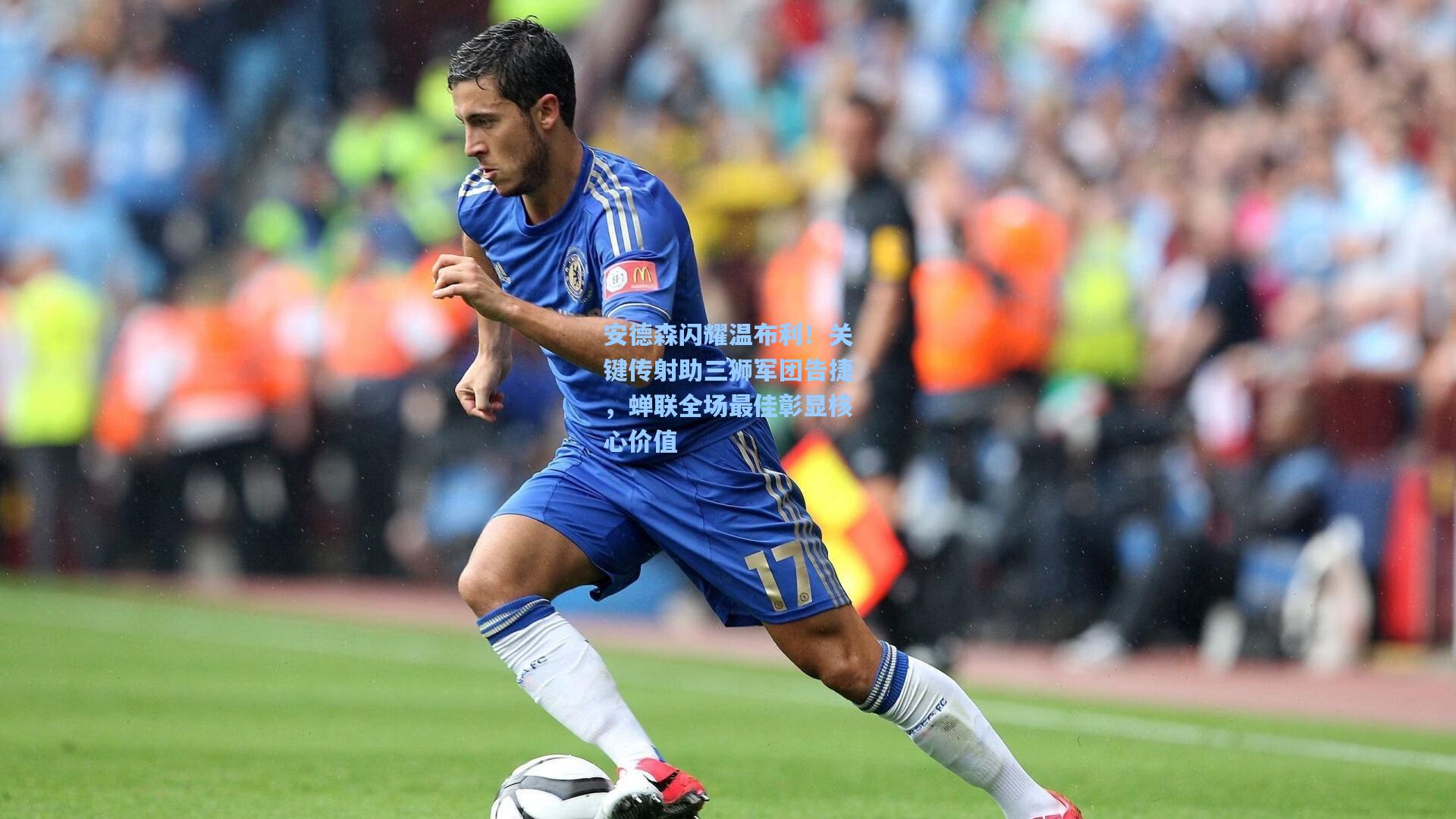 安德森闪耀温布利！关键传射助三狮军团告捷，蝉联全场最佳彰显核心价值