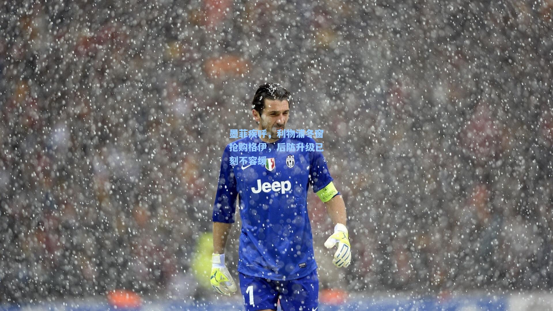 墨菲疾呼，利物浦冬窗抢购格伊，后防升级已刻不容缓