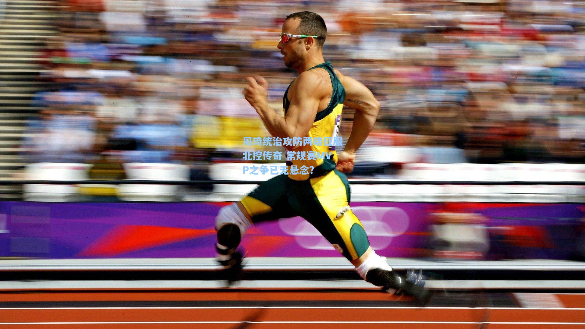 周琦统治攻防两端征服北控传奇 常规赛MVP之争已无悬念？