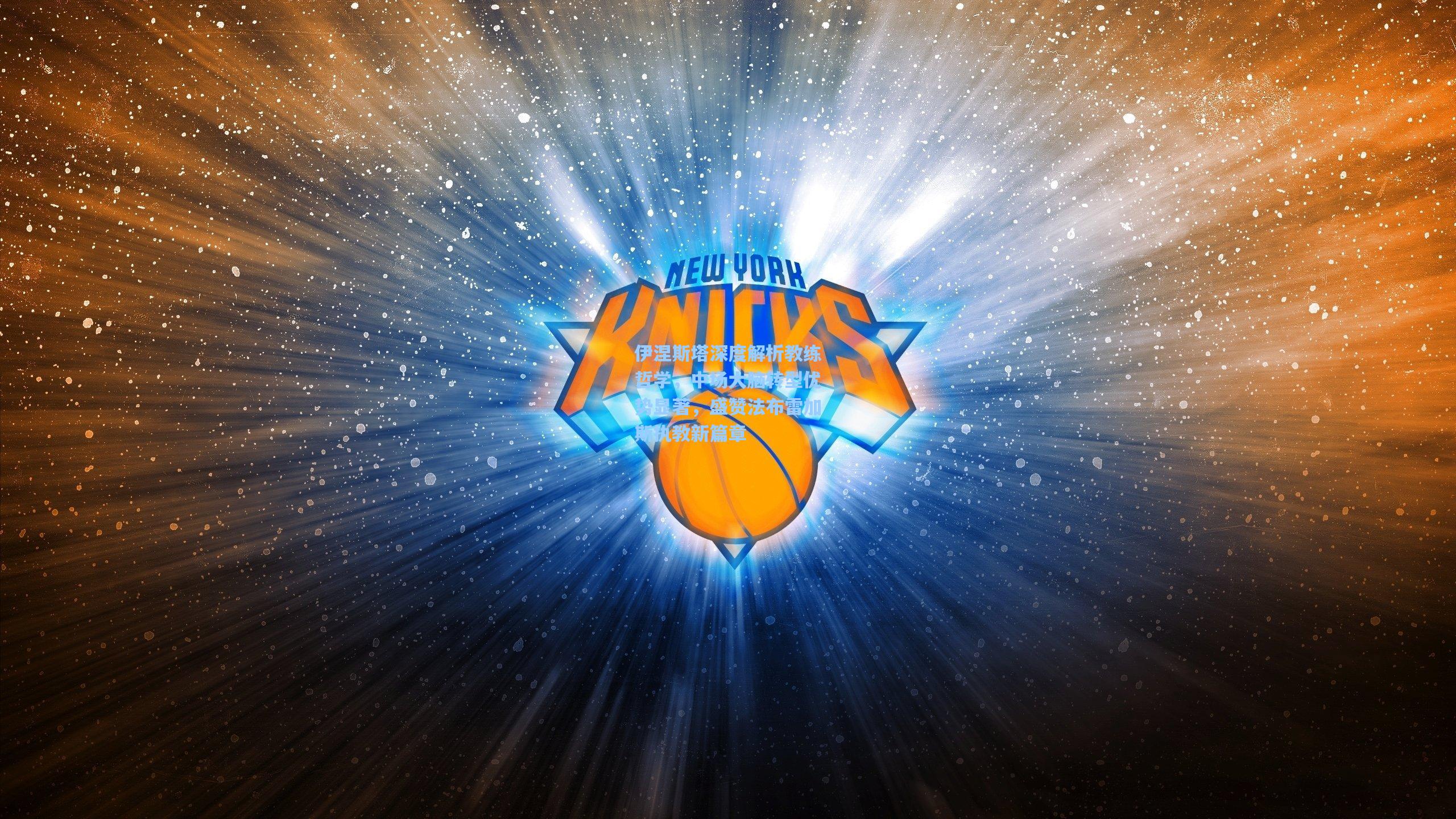 伊涅斯塔深度解析教练哲学，中场大脑转型优势显著，盛赞法布雷加斯执教新篇章