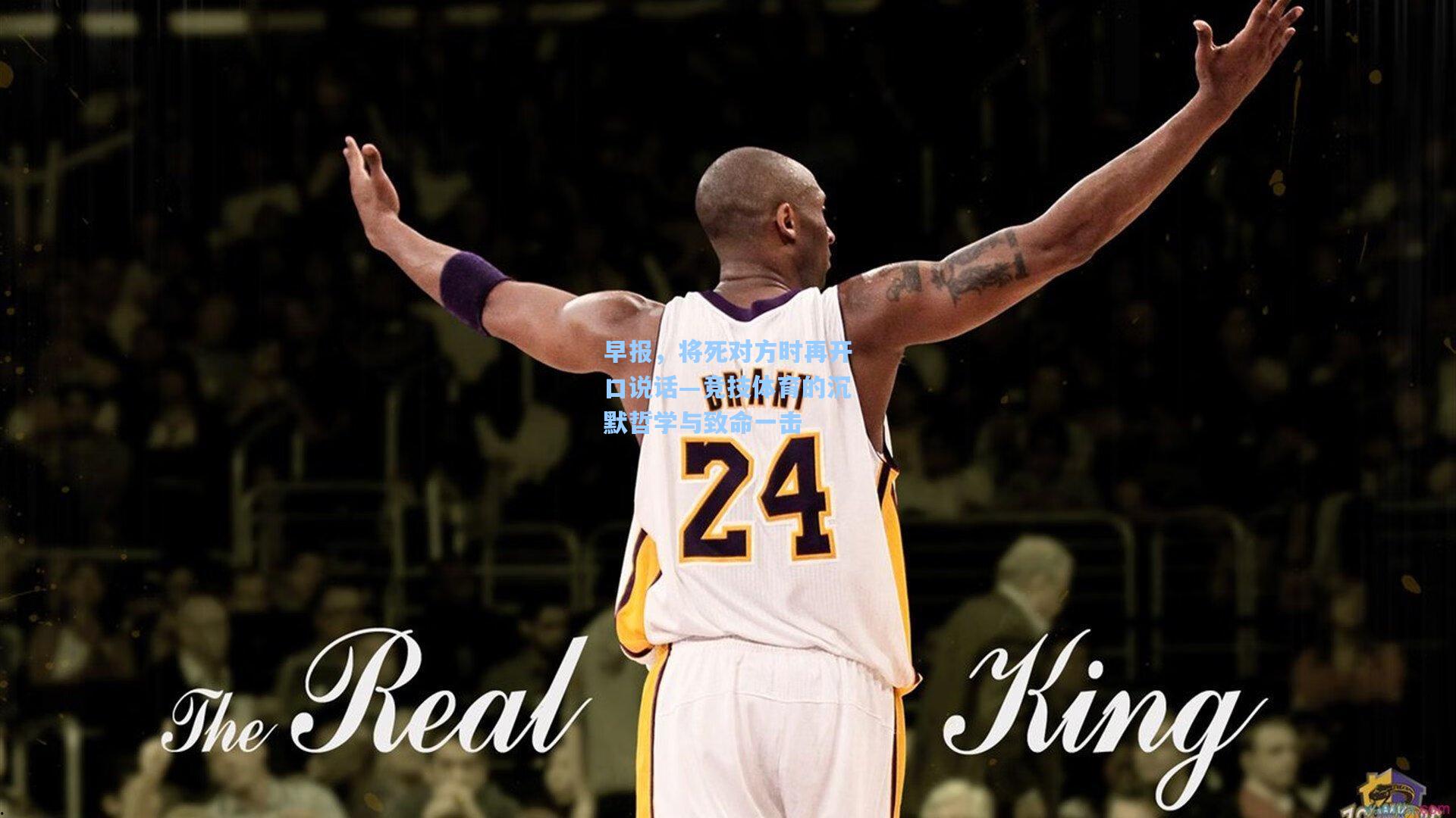 早报，将死对方时再开口说话—竞技体育的沉默哲学与致命一击