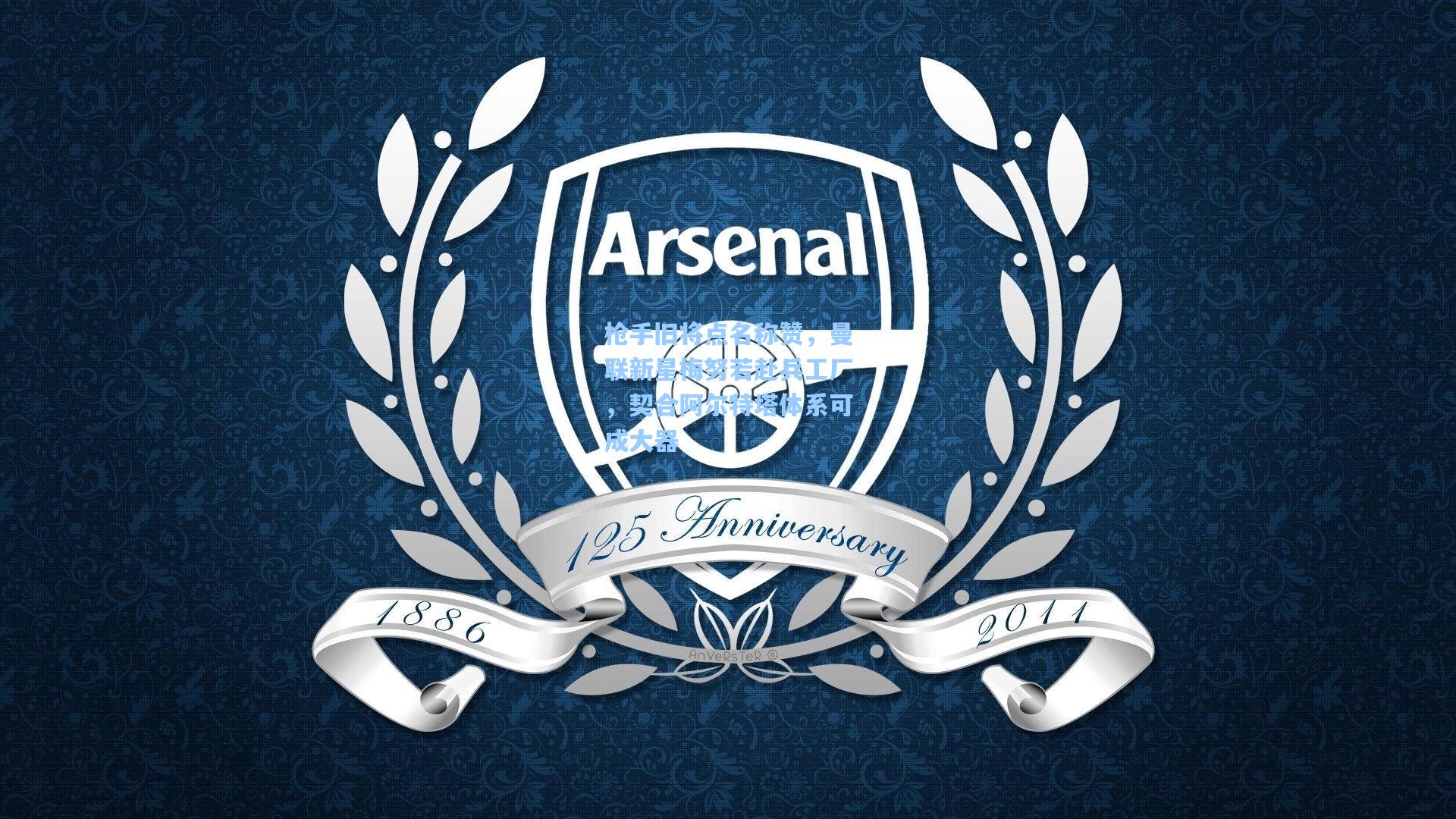 枪手旧将点名称赞，曼联新星梅努若赴兵工厂，契合阿尔特塔体系可成大器