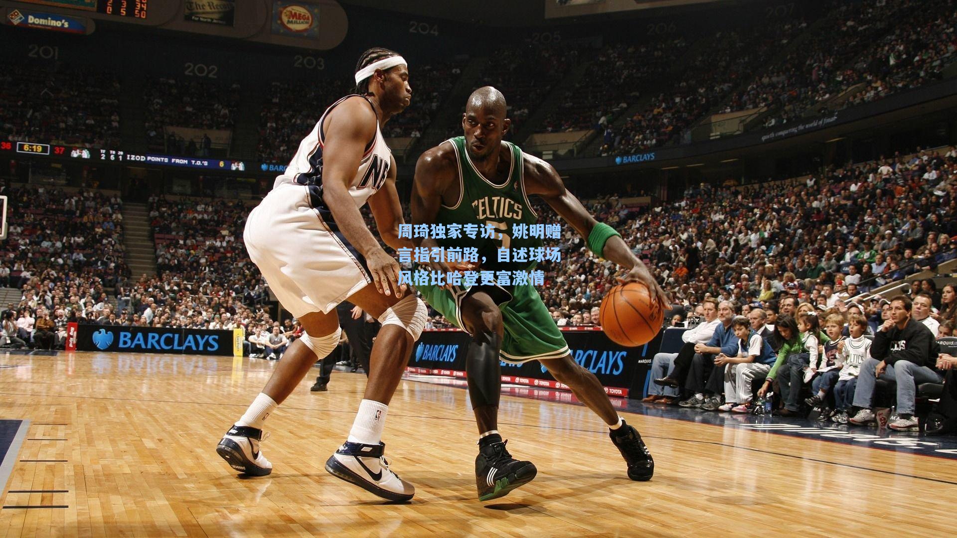 周琦独家专访，姚明赠言指引前路，自述球场风格比哈登更富激情